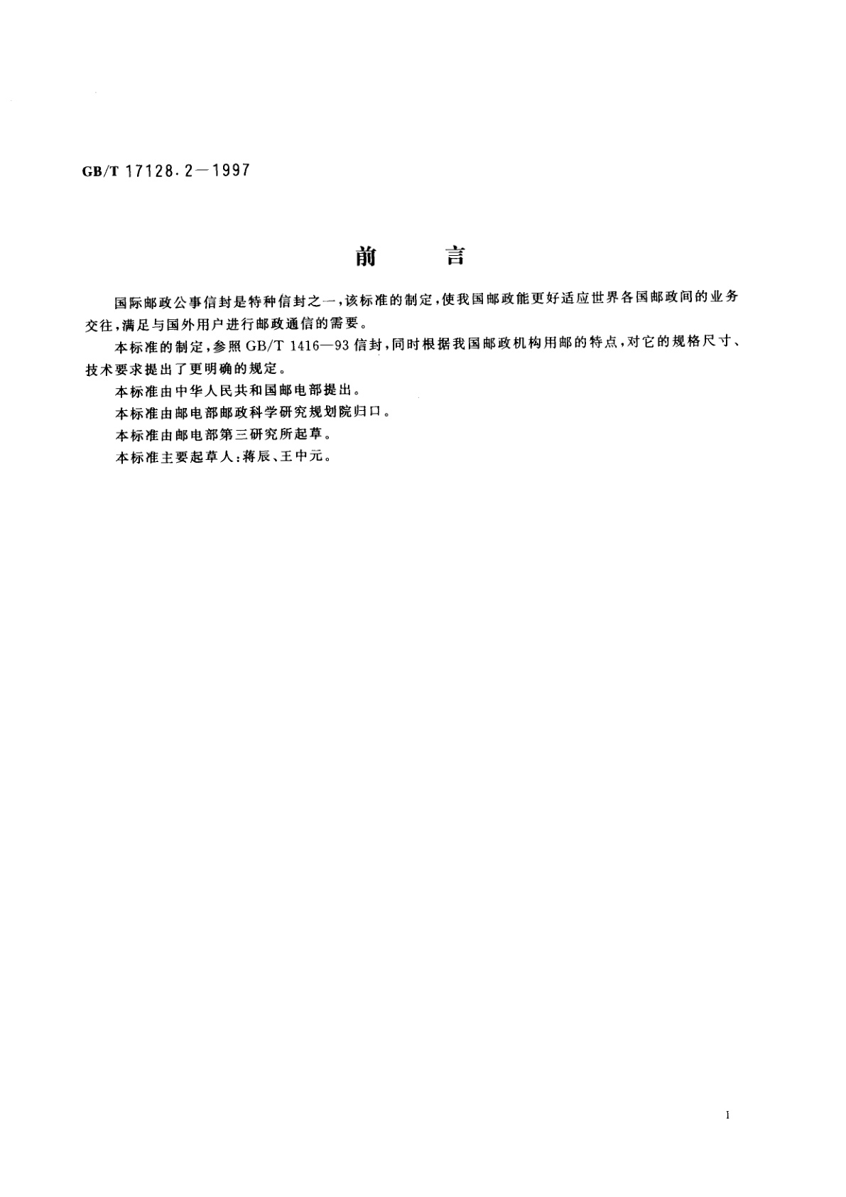GB/T 17128.2-1997 邮政特种信封　国际邮政公事信封