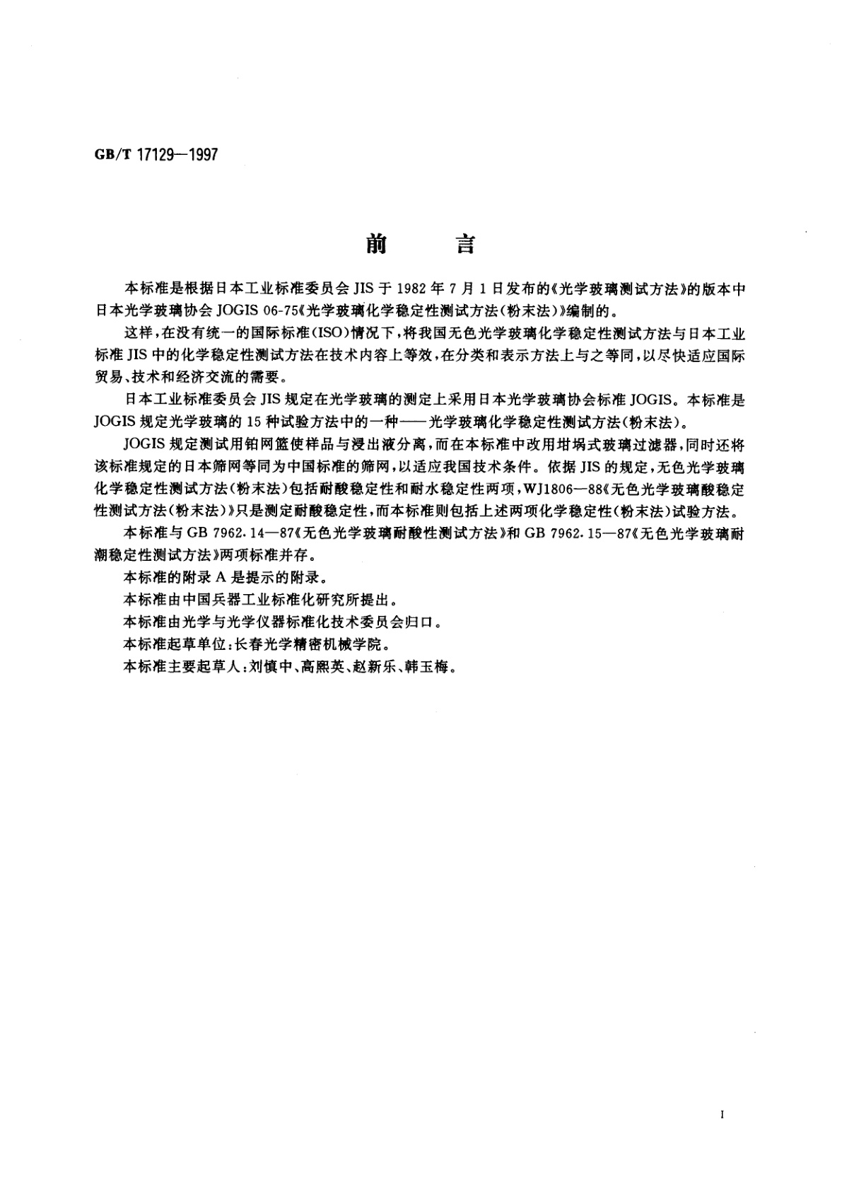 GB/T 17129-1997 无色光学玻璃化学稳定性试验方法　粉末法