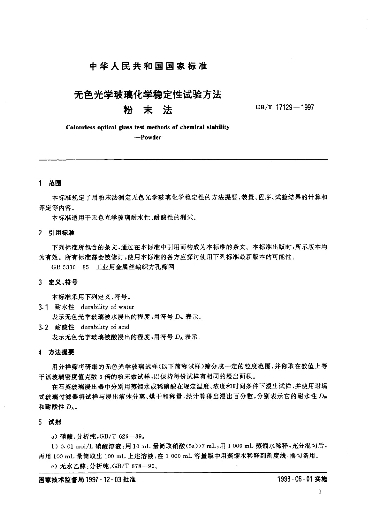 GB/T 17129-1997 无色光学玻璃化学稳定性试验方法　粉末法