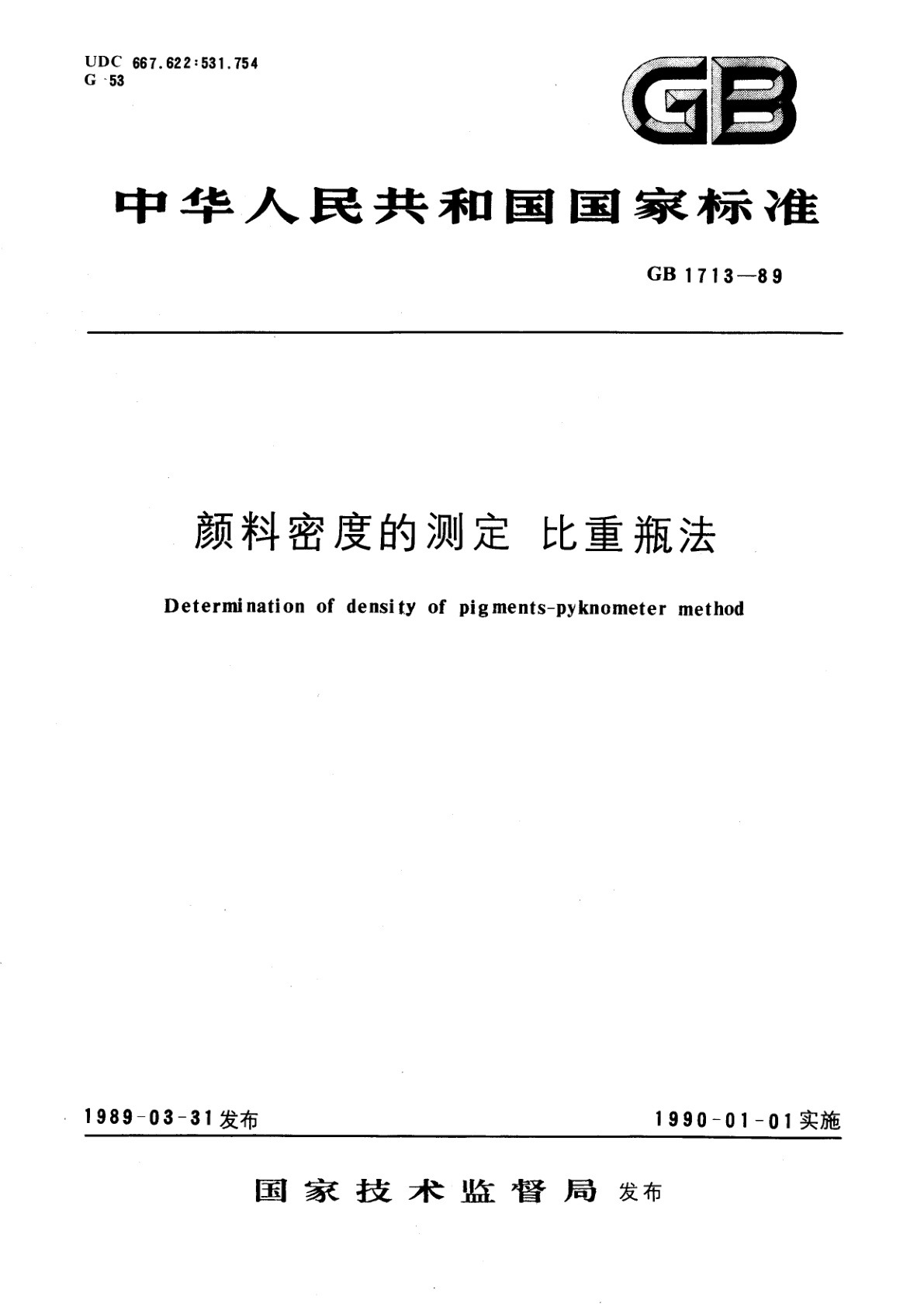 GB/T 1713-1989 颜料密度的测定　比重瓶法
