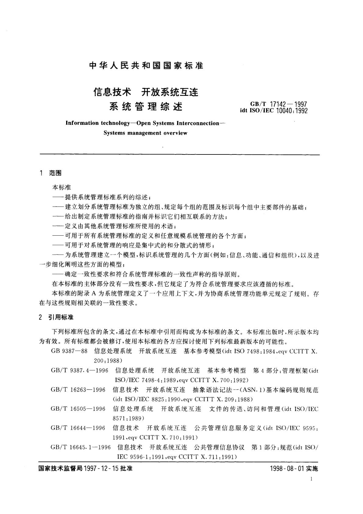 GB/T 17142-1997 信息技术　开放系统互连　系统管理综述