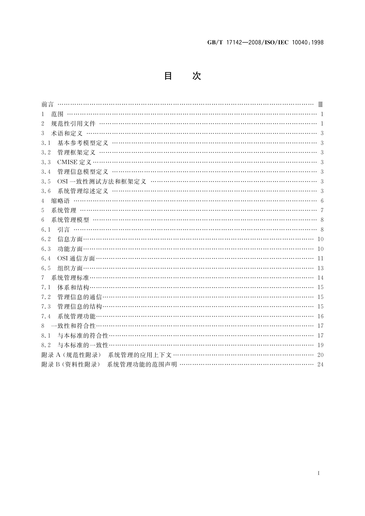 GB/T 17142-2008 信息技术　开放系统互连　系统管理综述