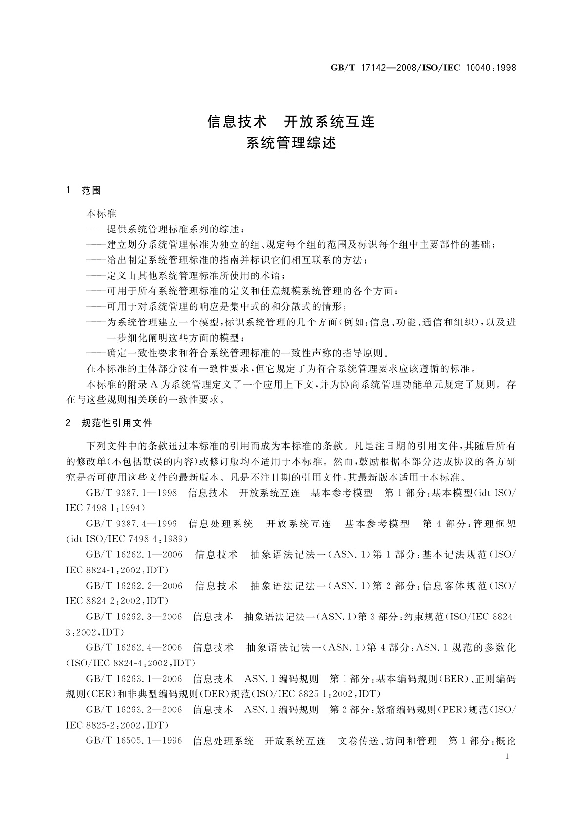 GB/T 17142-2008 信息技术　开放系统互连　系统管理综述