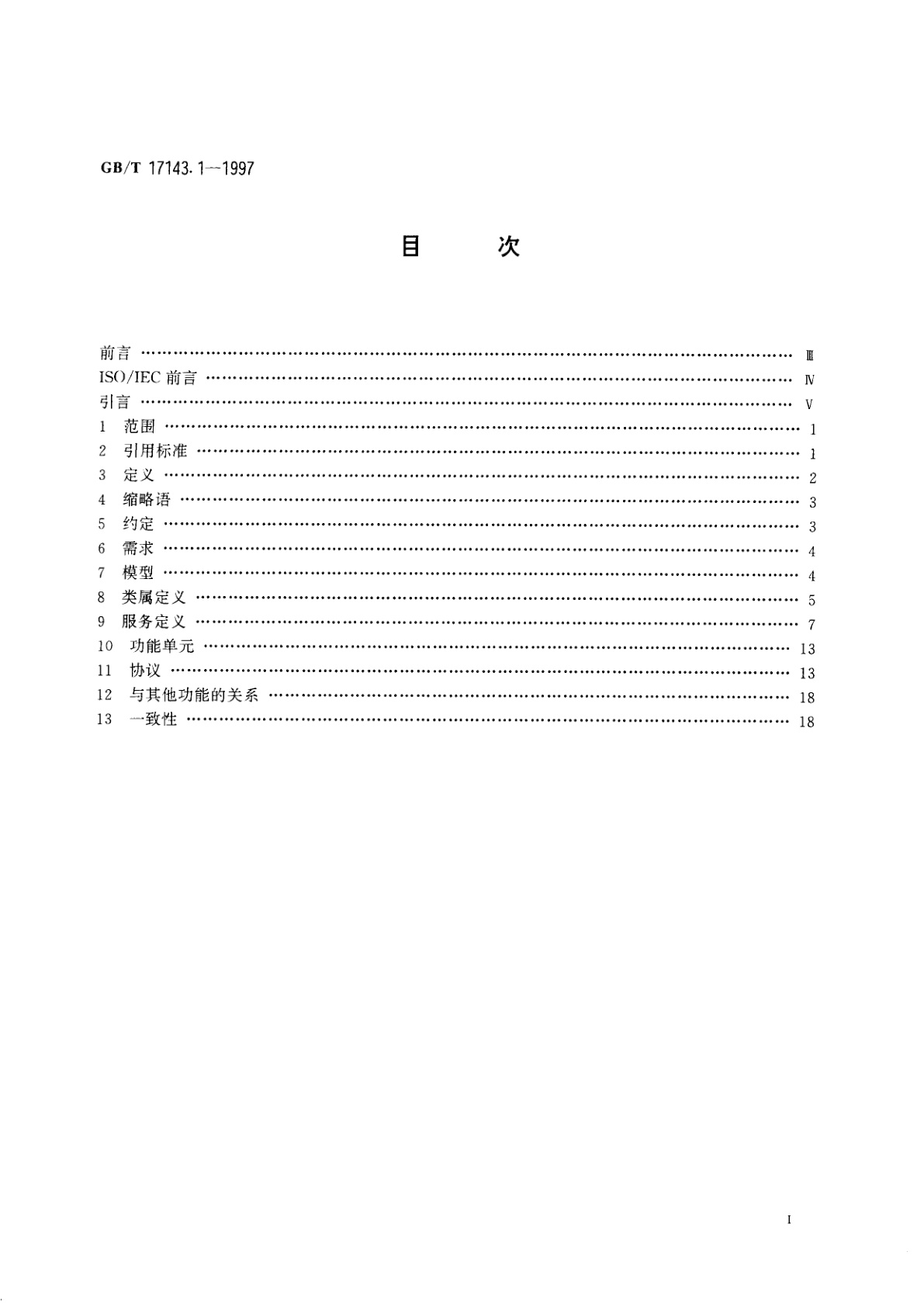 GB/T 17143.1-1997 信息技术　开放系统互连　系统管理　第1部分;　客体管理功能
