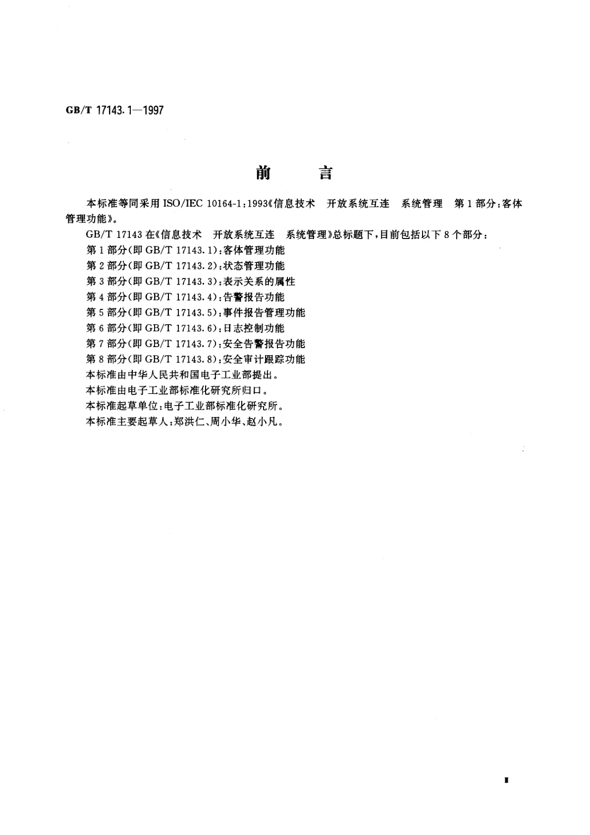 GB/T 17143.1-1997 信息技术　开放系统互连　系统管理　第1部分;　客体管理功能