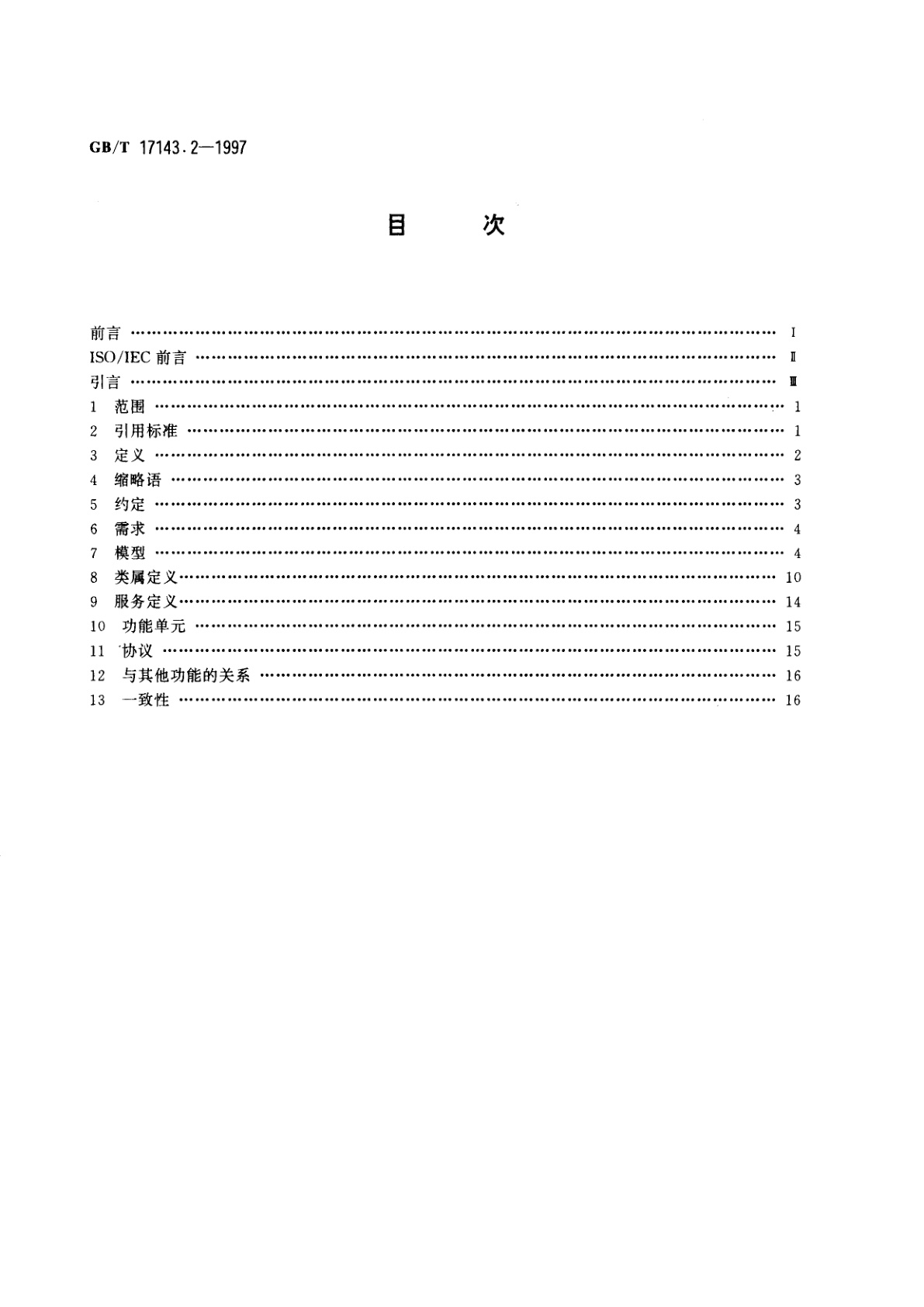 GB/T 17143.2-1997 信息技术　开放系统互连　系统管理　第2部分：状态管理功能