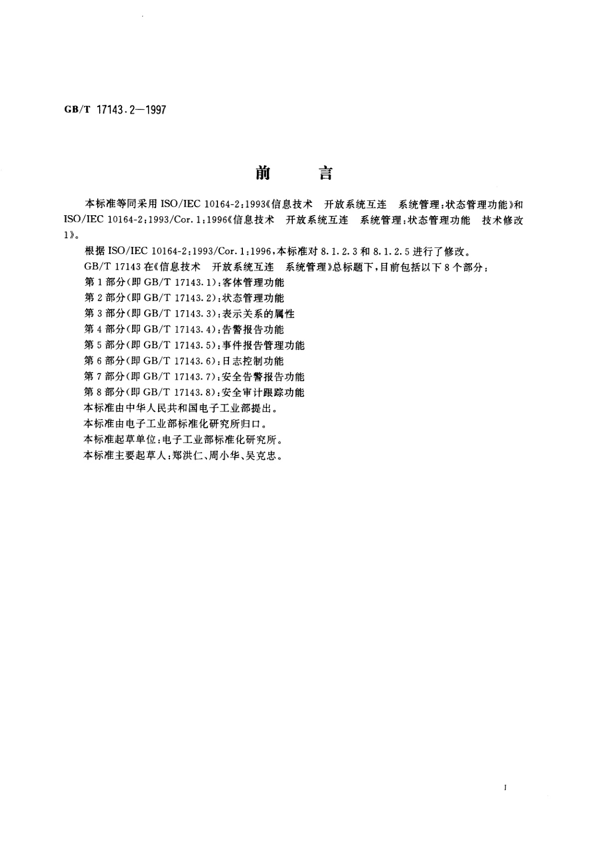 GB/T 17143.2-1997 信息技术　开放系统互连　系统管理　第2部分：状态管理功能
