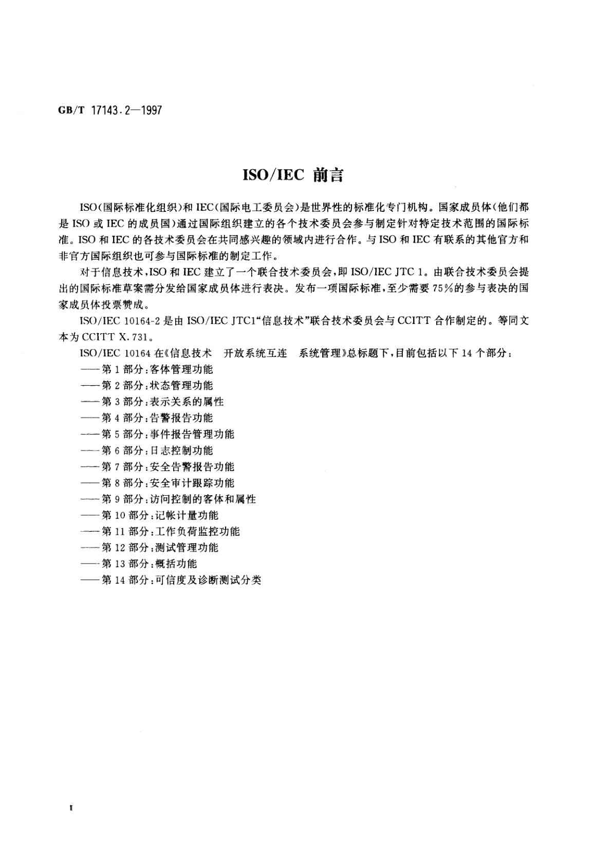 GB/T 17143.2-1997 信息技术　开放系统互连　系统管理　第2部分：状态管理功能