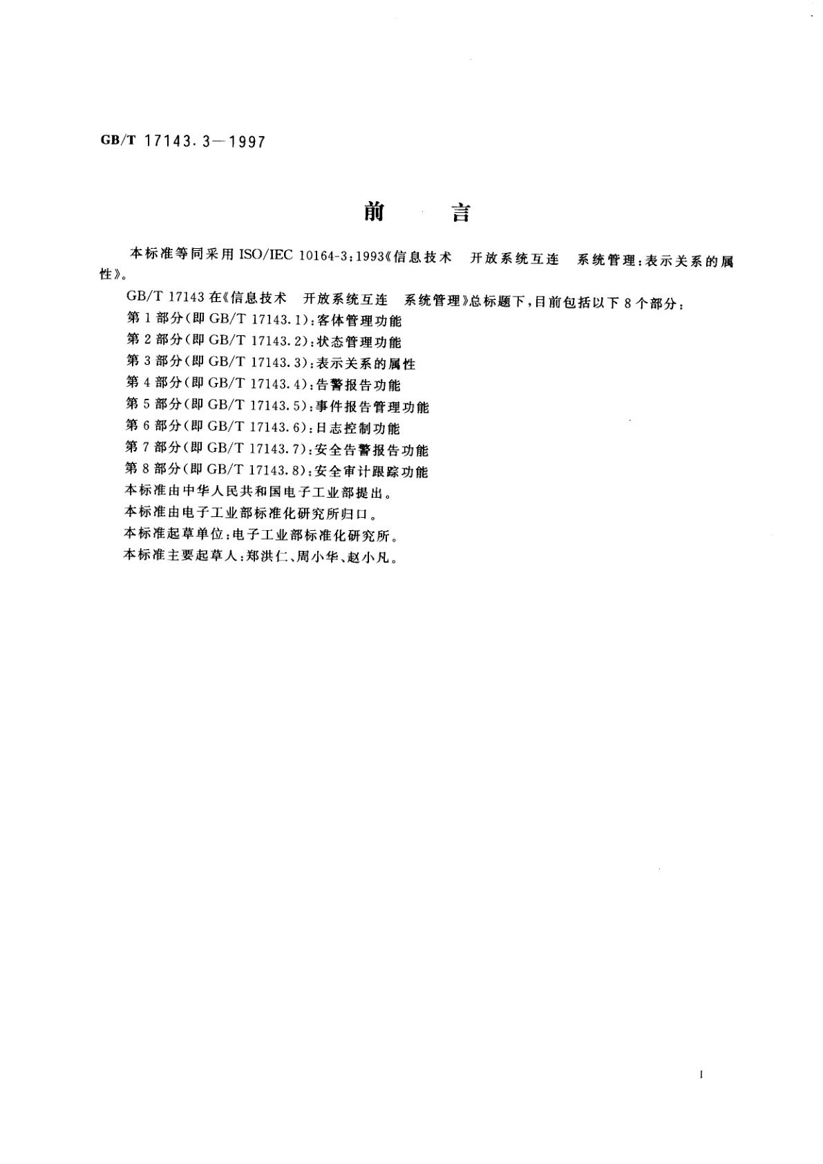 GB/T 17143.3-1997 信息技术　开放系统互连　系统管理　第3部分：表示关系的属性