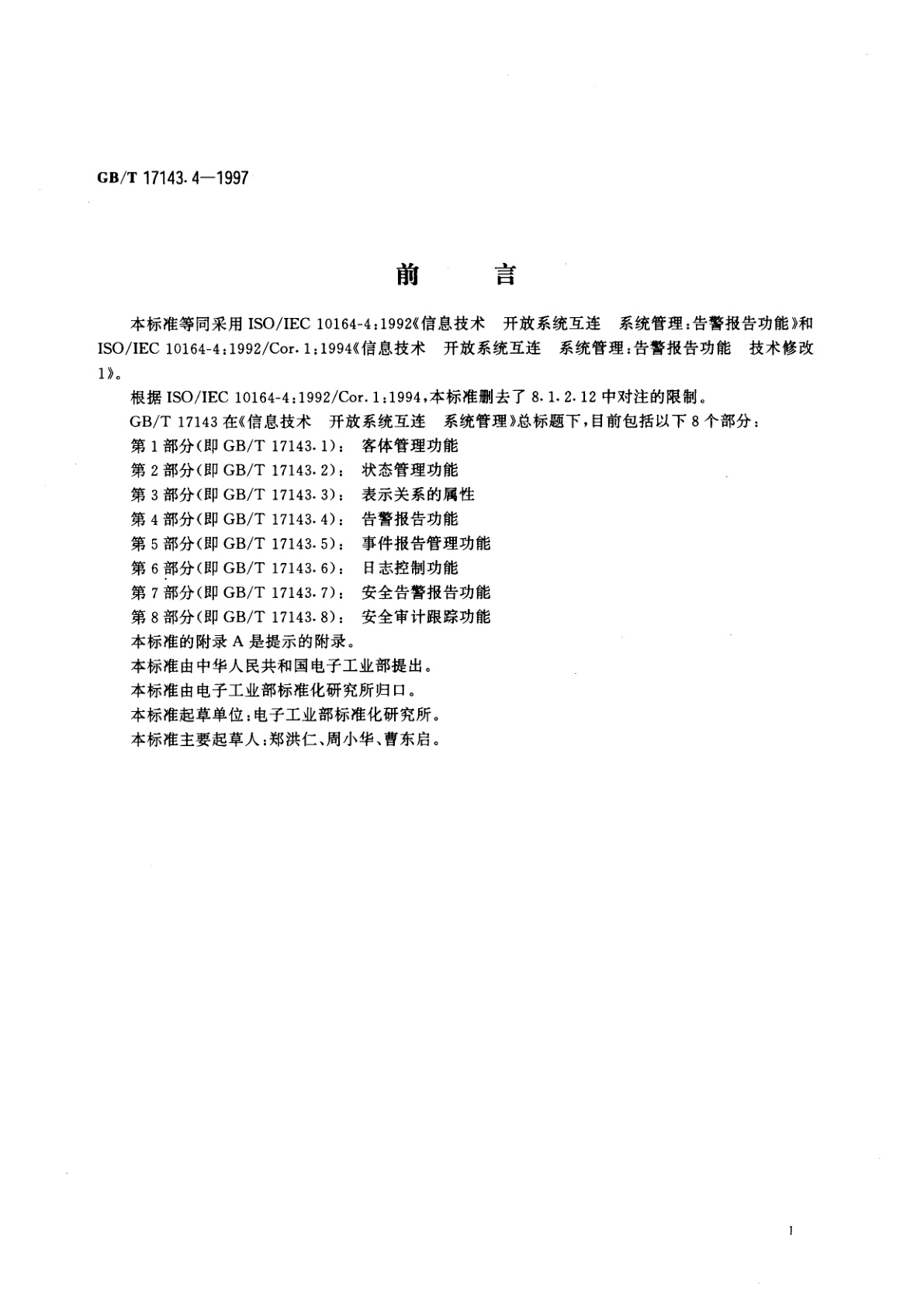 GB/T 17143.4-1997 信息技术　开放系统互连　系统管理　第4部分：告警报告功能