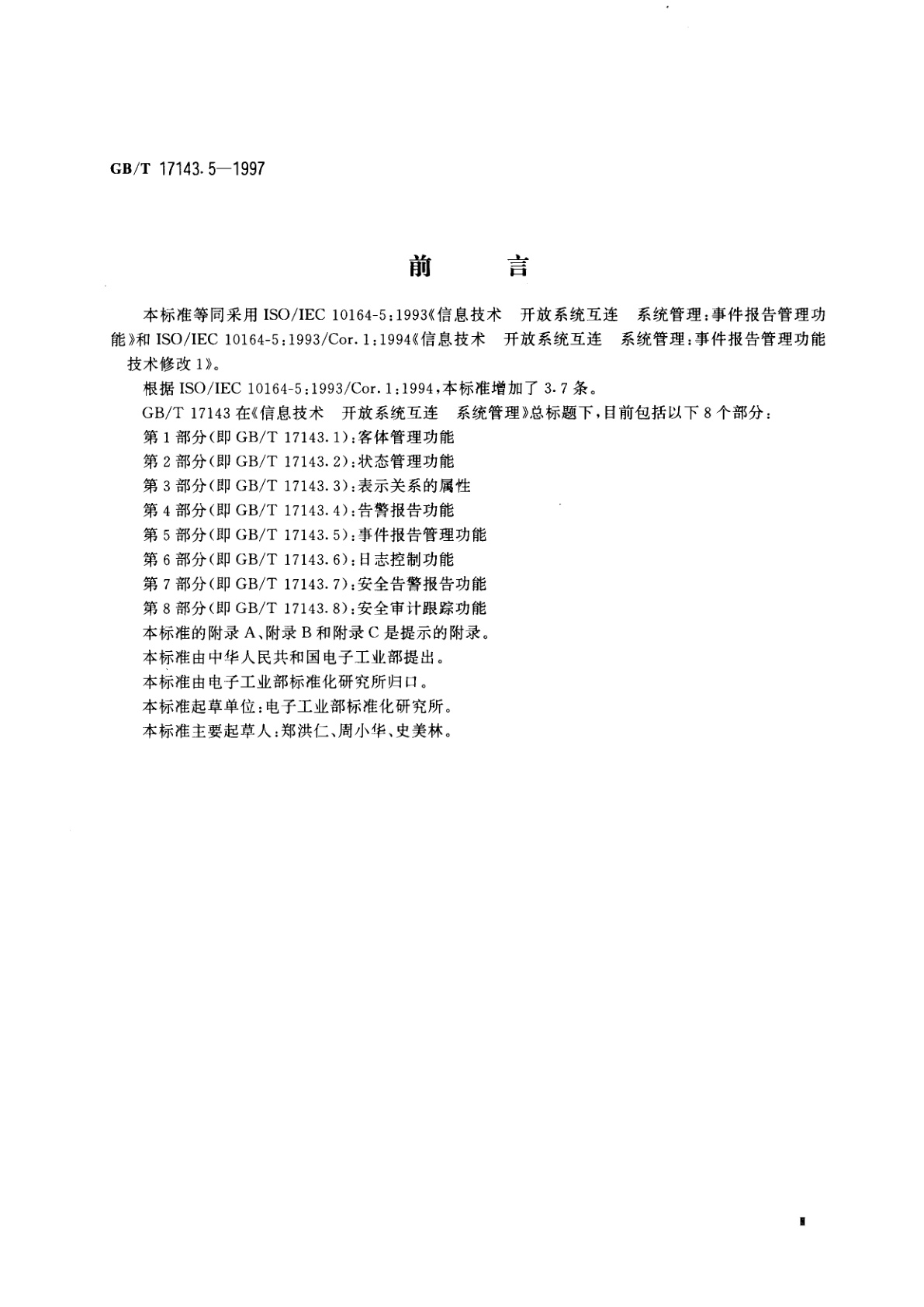 GB/T 17143.5-1997 信息技术　开放系统互连　系统管理　第5部分：事件报告管理功能
