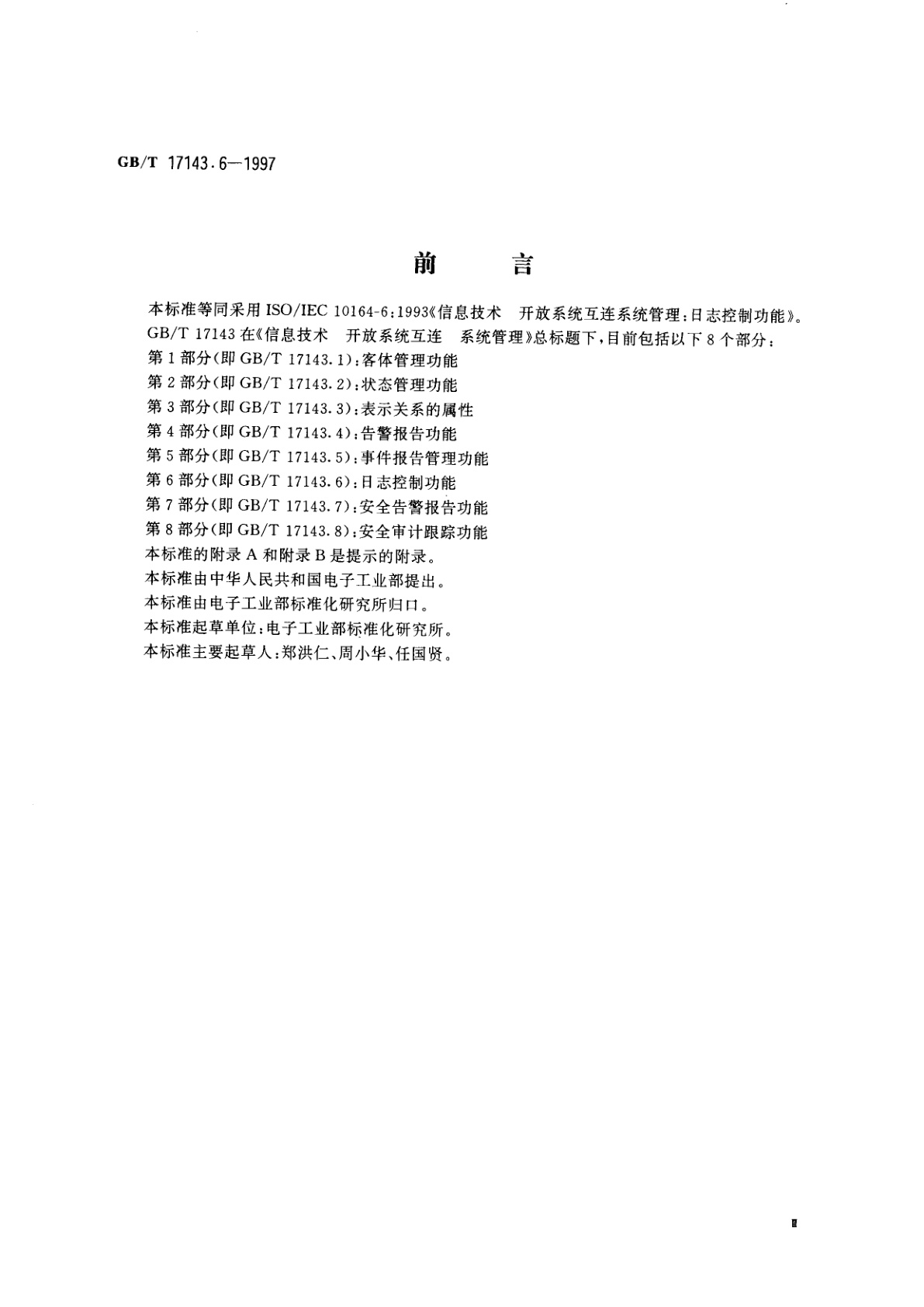 GB/T 17143.6-1997 信息技术　开放系统互连　系统管理　第6部分：日志控制功能