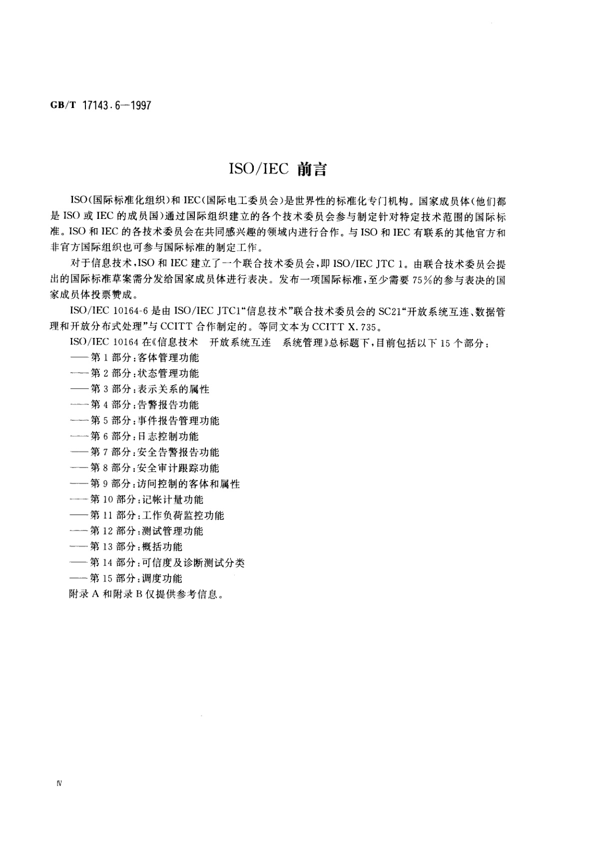 GB/T 17143.6-1997 信息技术　开放系统互连　系统管理　第6部分：日志控制功能
