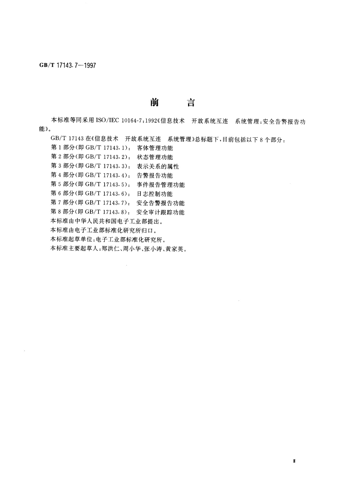 GB/T 17143.7-1997 信息技术　开放系统互连　系统管理　第7部分：安全告警报告功能