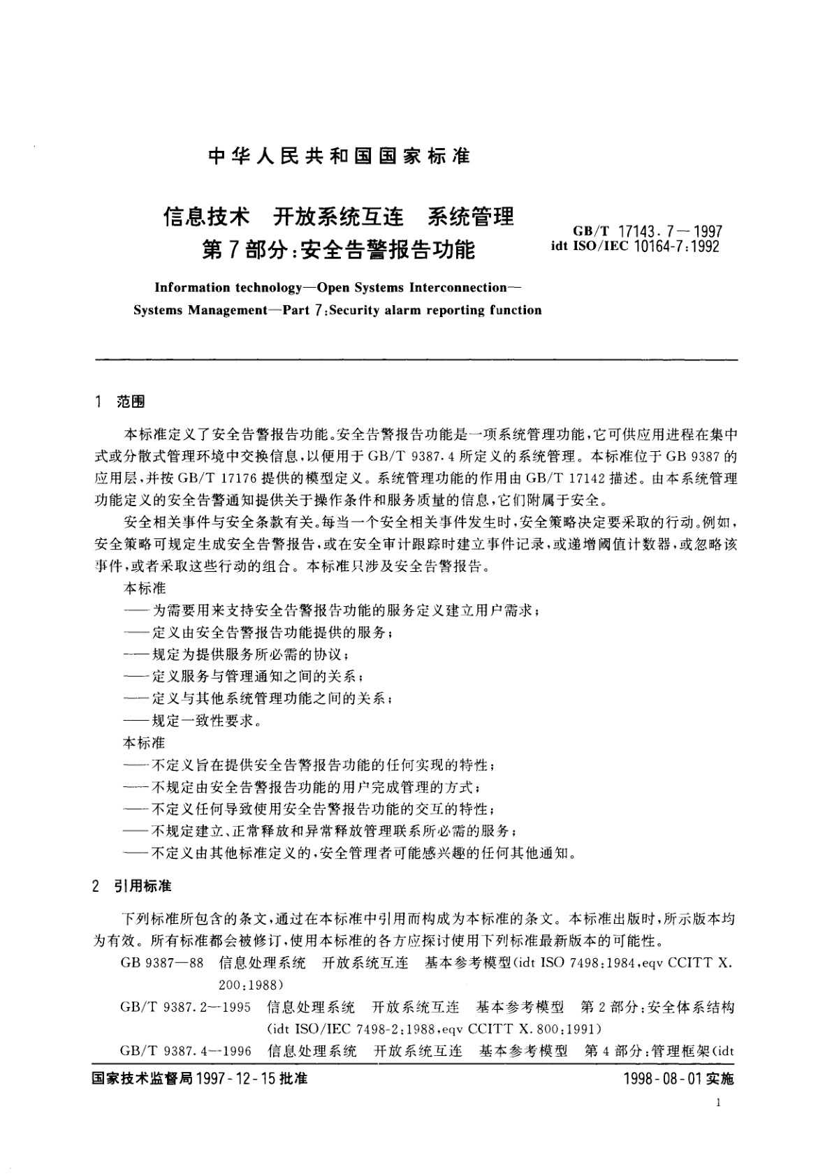 GB/T 17143.7-1997 信息技术　开放系统互连　系统管理　第7部分：安全告警报告功能