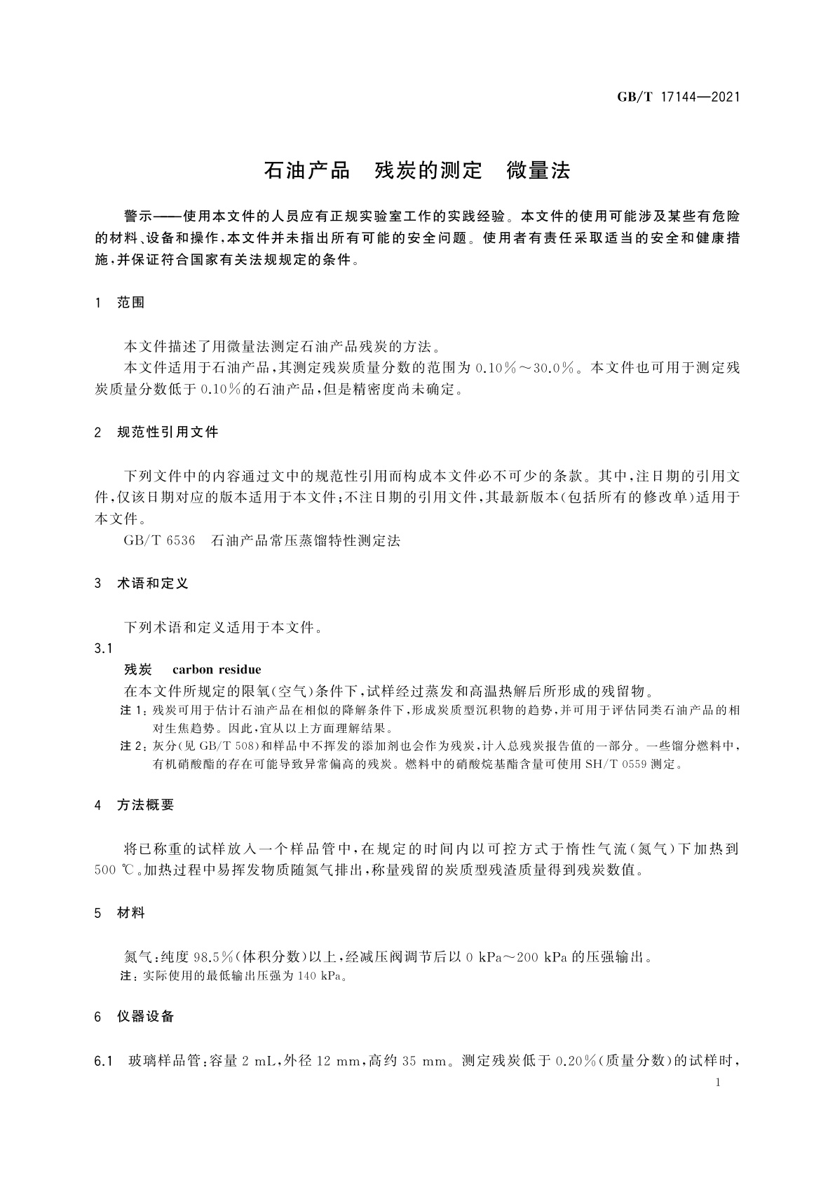 GB/T 17144-2021 石油产品　残炭的测定　微量法