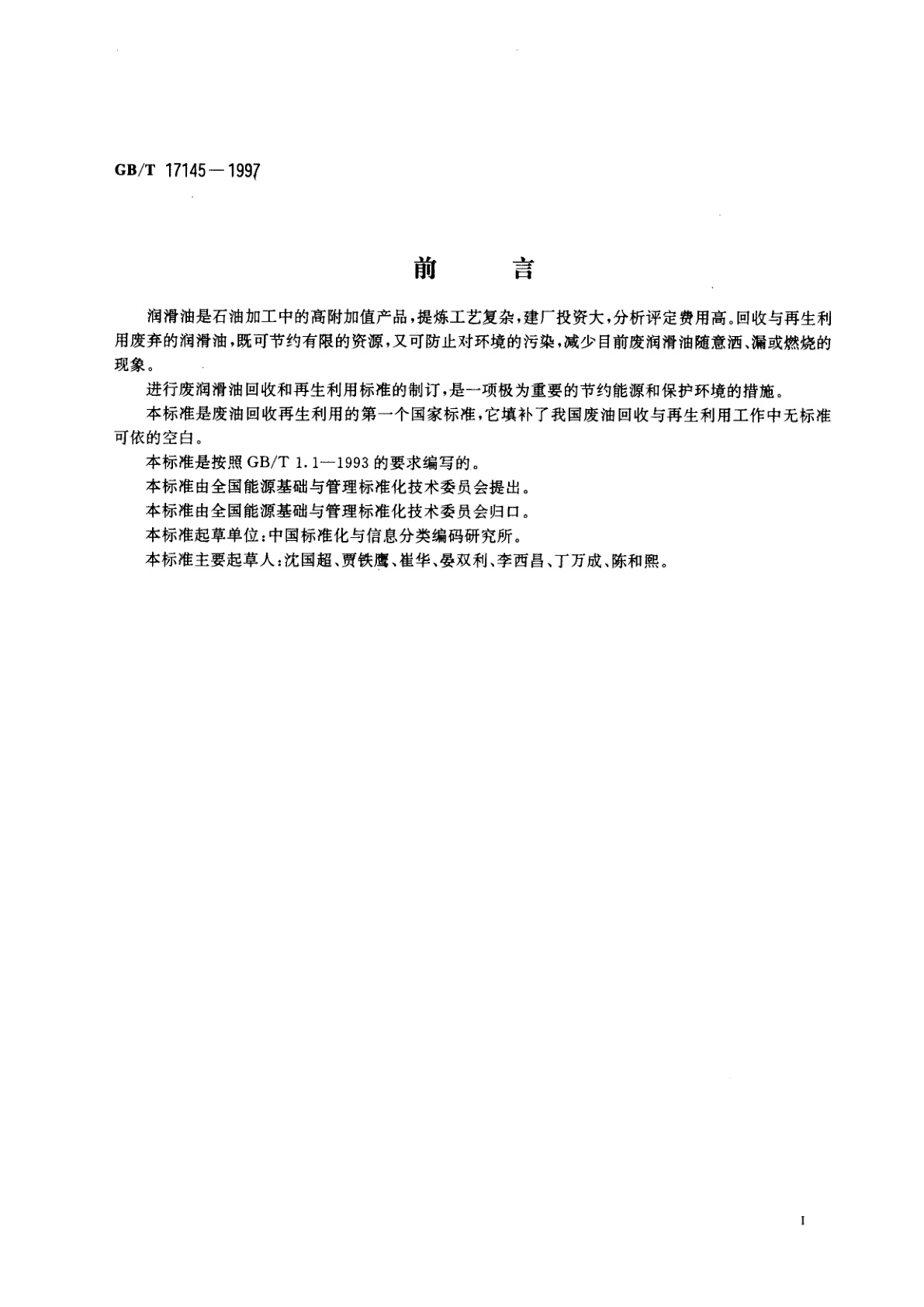 GB/T 17145-1997 废润滑油回收与再生利用技术导则