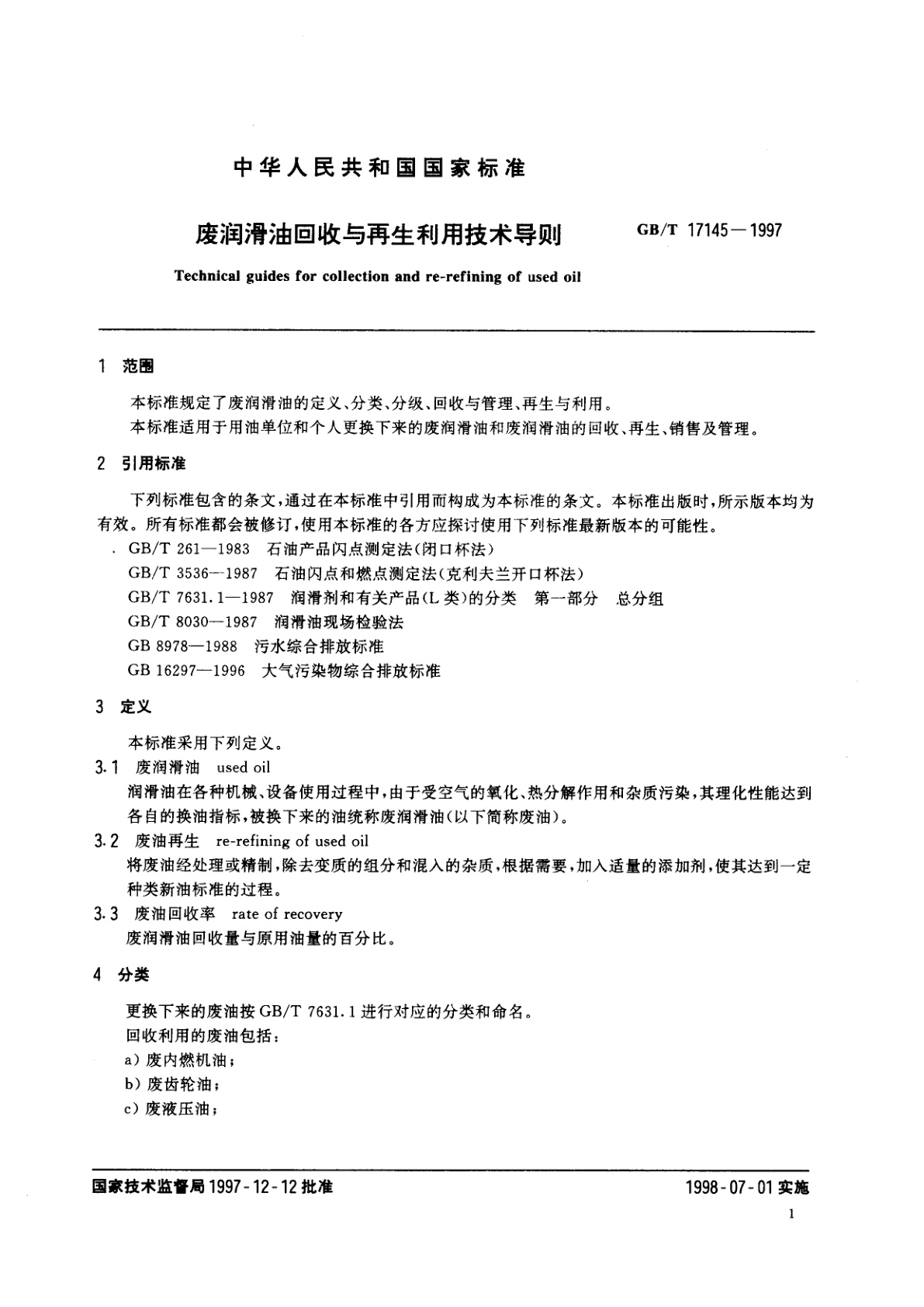 GB/T 17145-1997 废润滑油回收与再生利用技术导则
