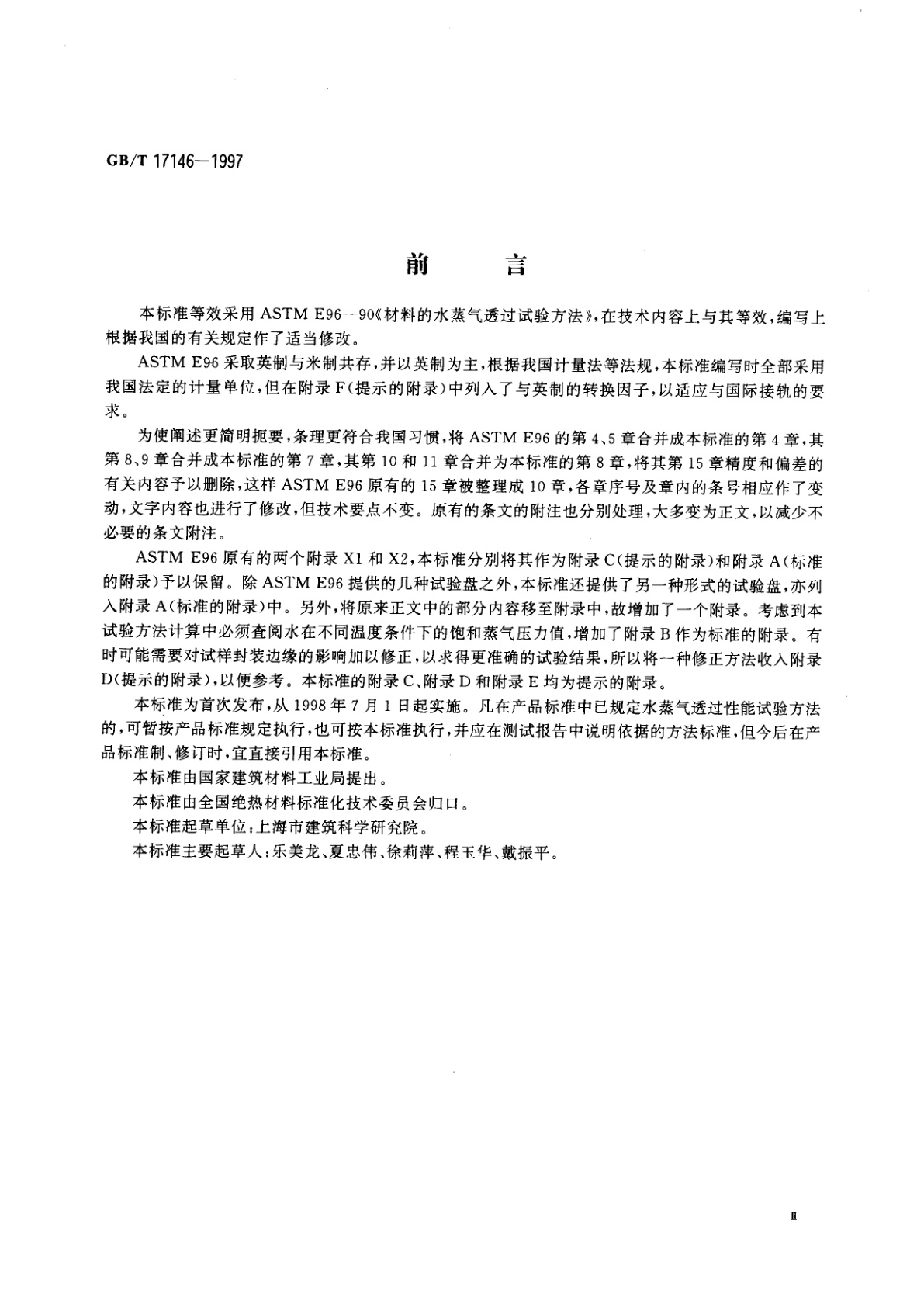 GB/T 17146-1997 建筑材料水蒸气透过性能试验方法
