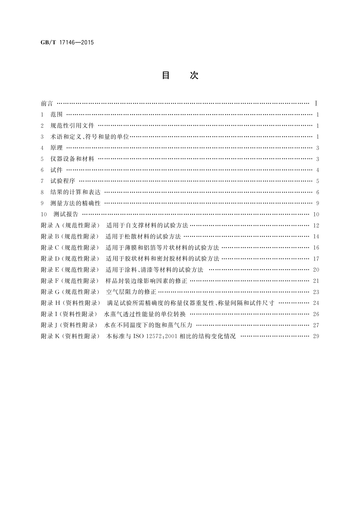GB/T 17146-2015 建筑材料及其制品水蒸气透过性能试验方法