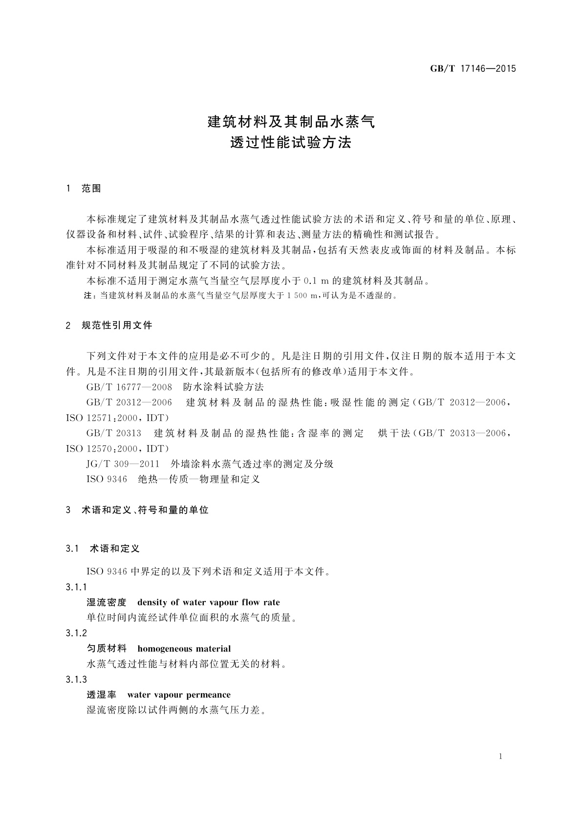 GB/T 17146-2015 建筑材料及其制品水蒸气透过性能试验方法