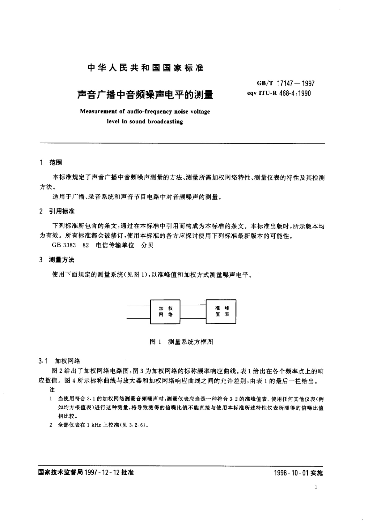 GB/T 17147-1997 声音广播中音频噪声电平的测量