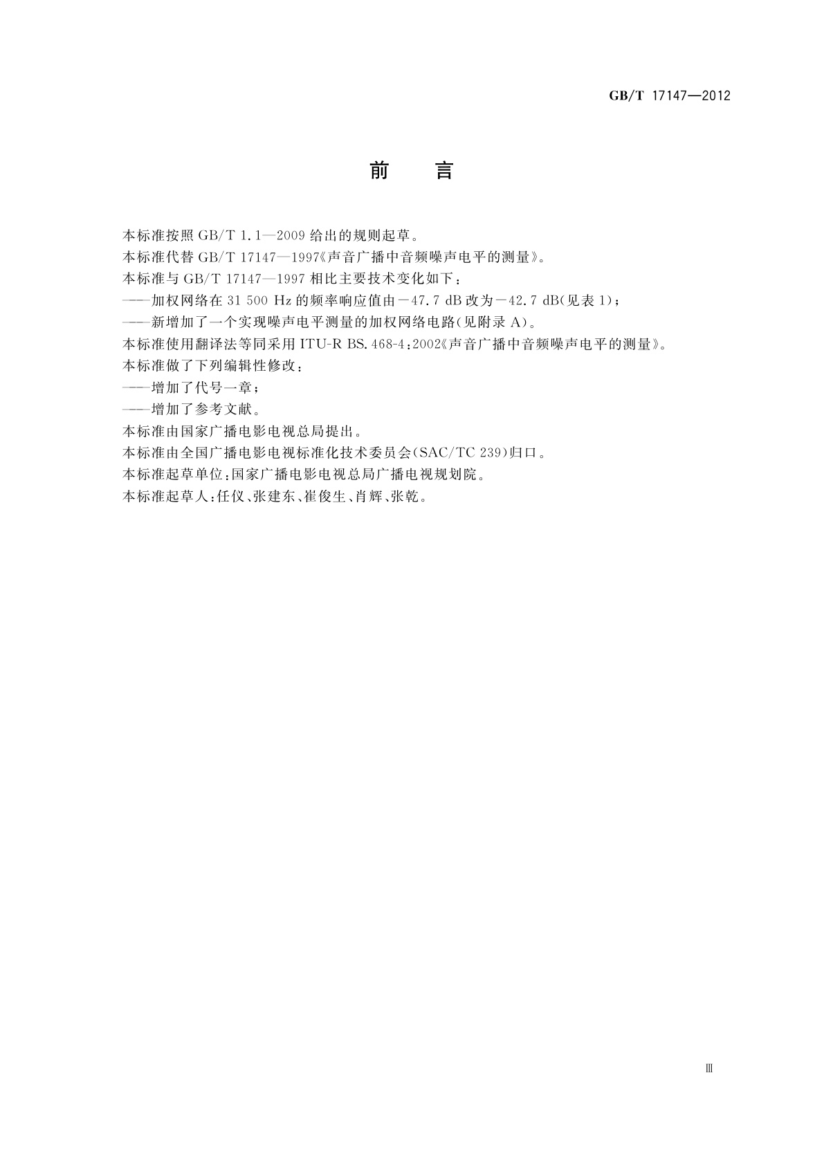 GB/T 17147-2012 声音广播中音频噪声电平的测量