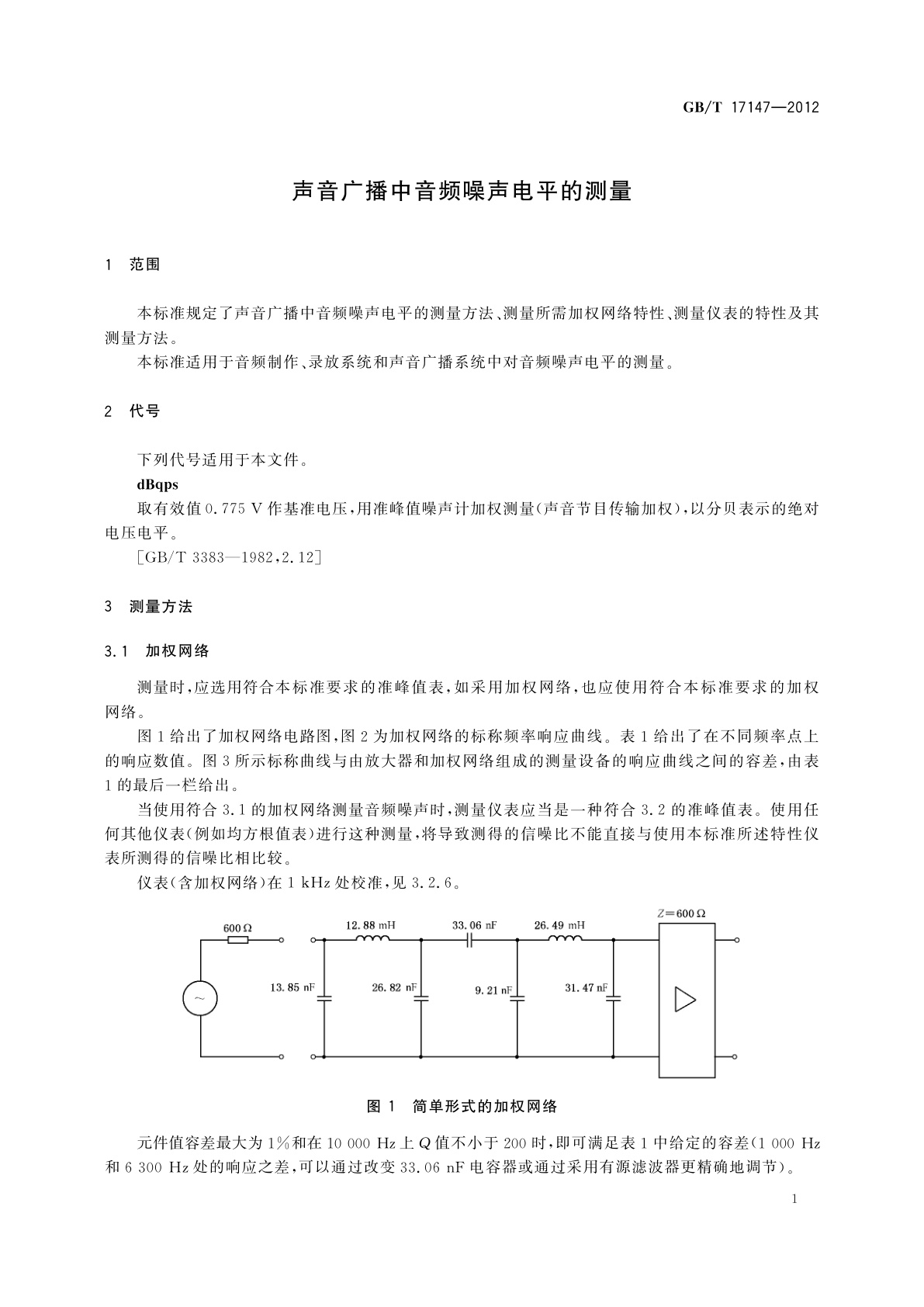GB/T 17147-2012 声音广播中音频噪声电平的测量