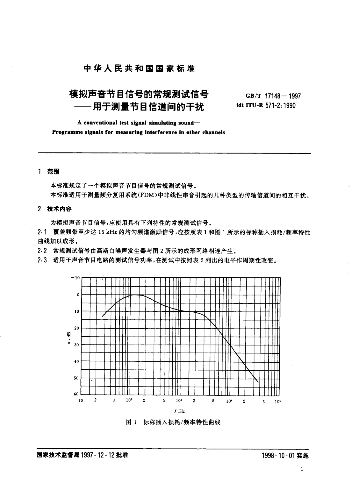GB/T 17148-1997 模拟声音节目信号的常规测试信号　用于测量节目信道间的干扰