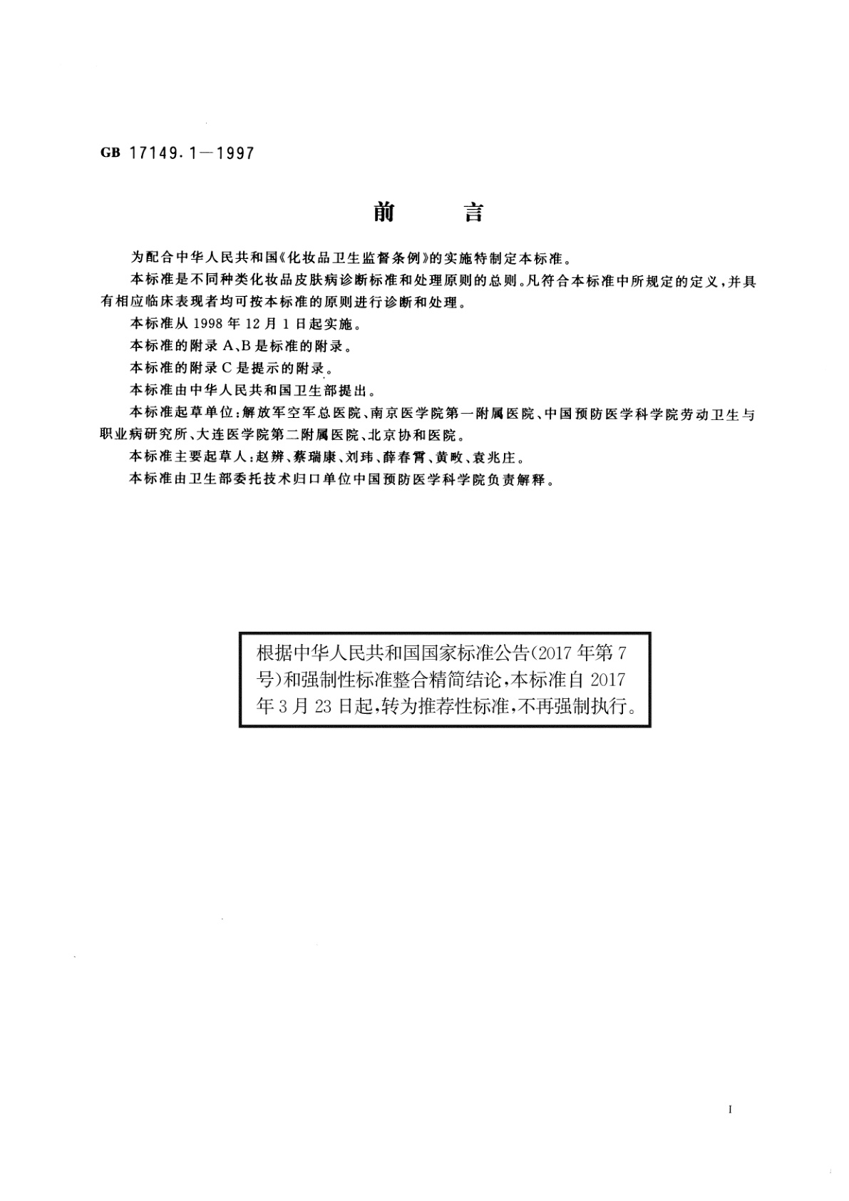 GB/T 17149.1-1997 化妆品皮肤病诊断标准及处理原则　总则