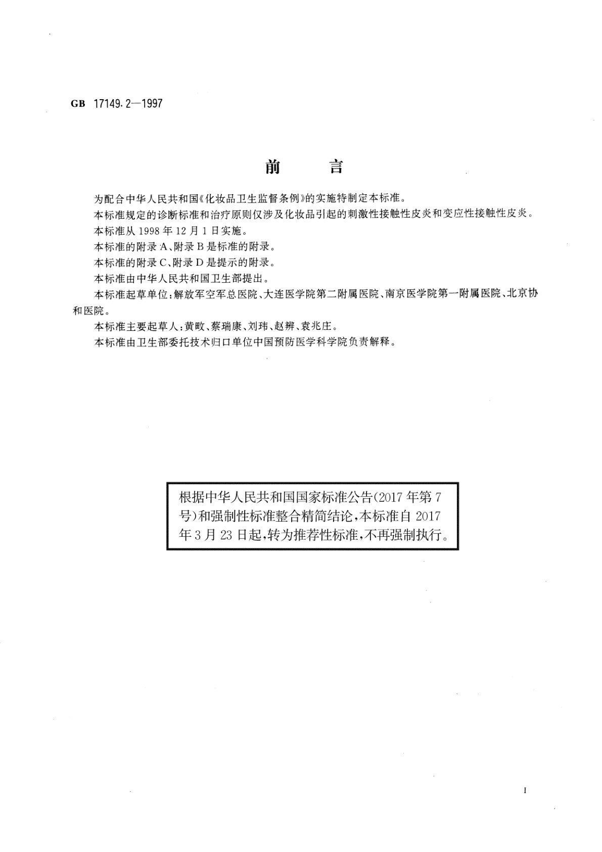 GB/T 17149.2-1997 化妆品接触性皮炎诊断标准及处理原则