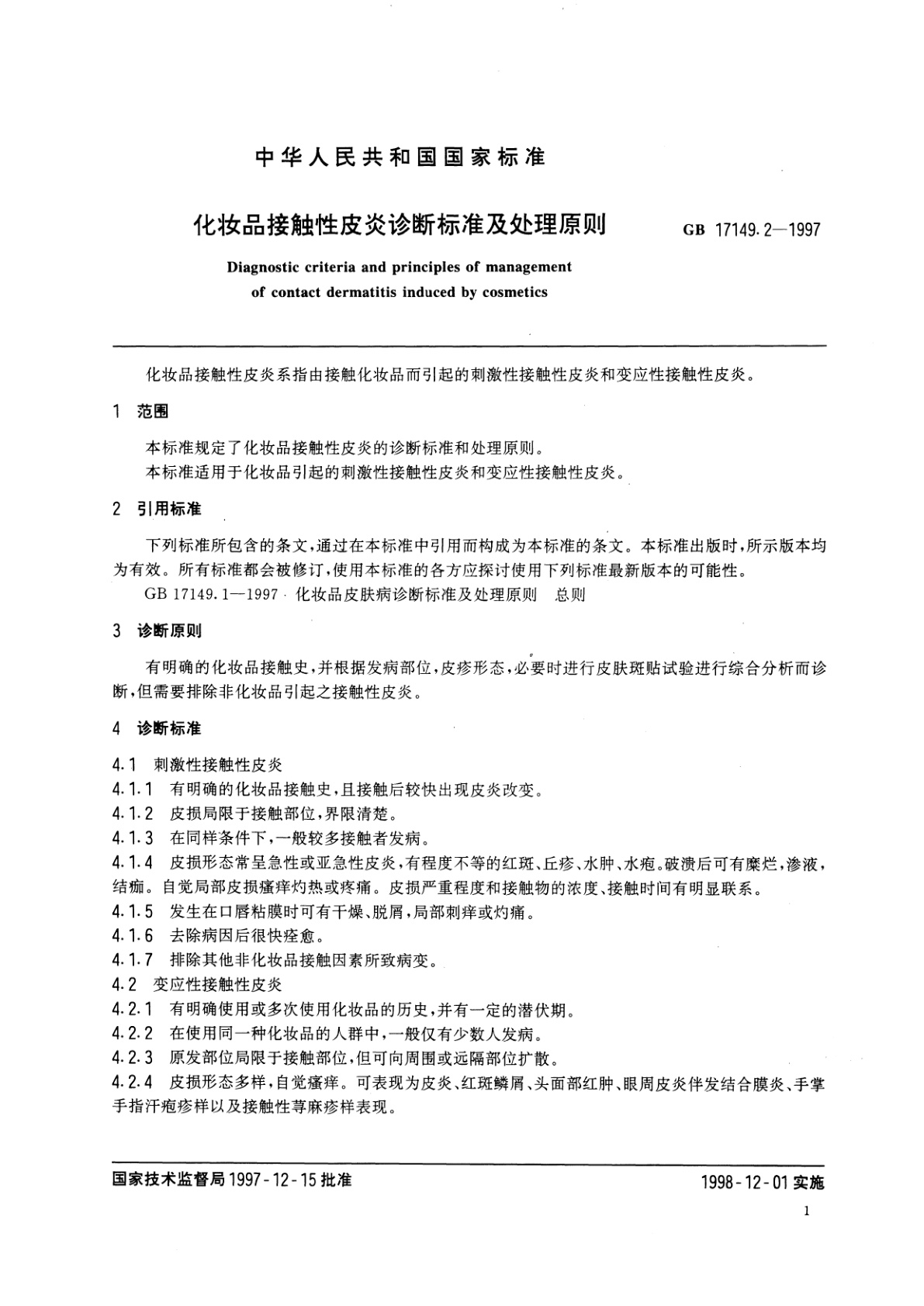 GB/T 17149.2-1997 化妆品接触性皮炎诊断标准及处理原则
