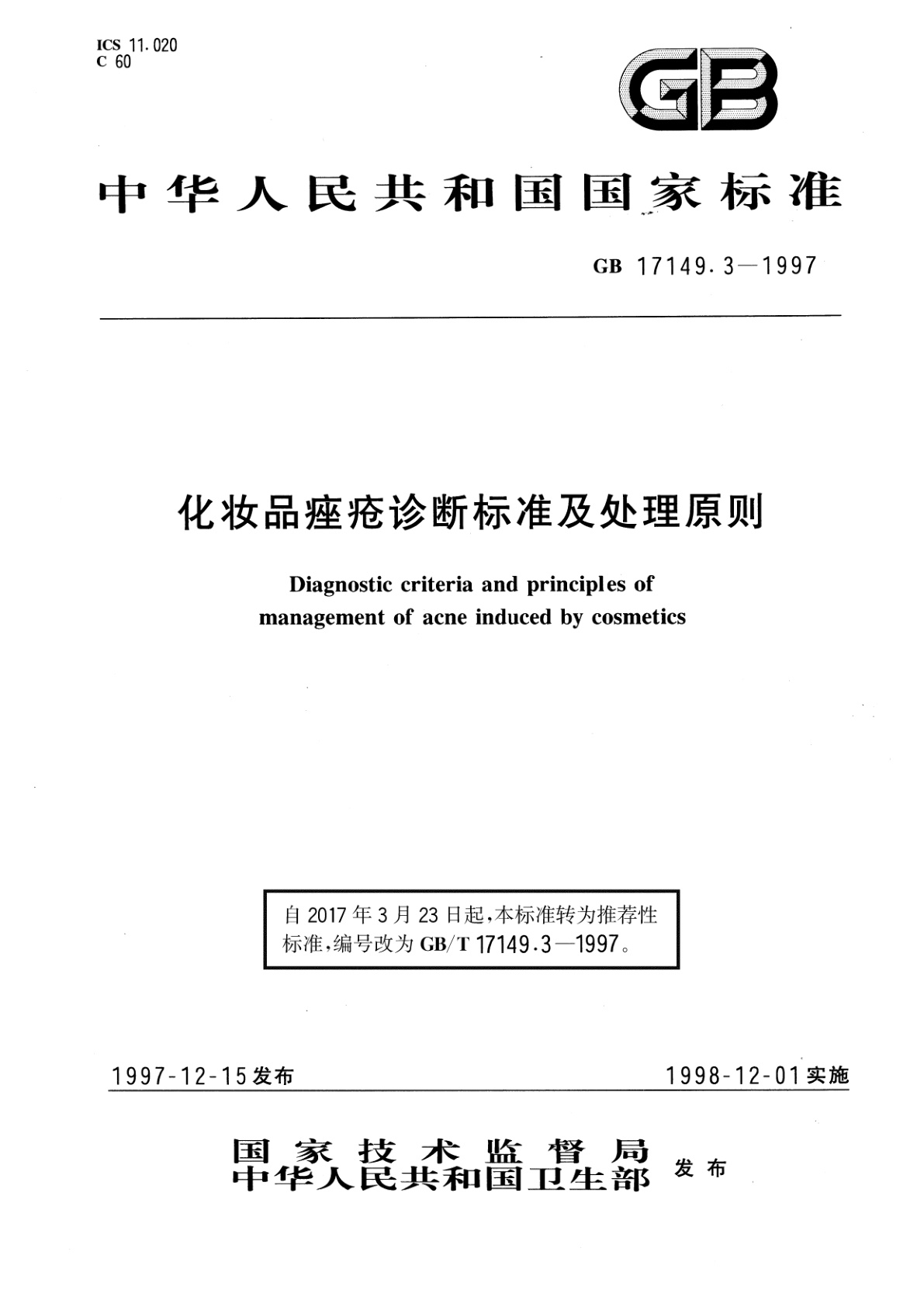 GB/T 17149.3-1997 化妆品痤疮诊断标准及处理原则