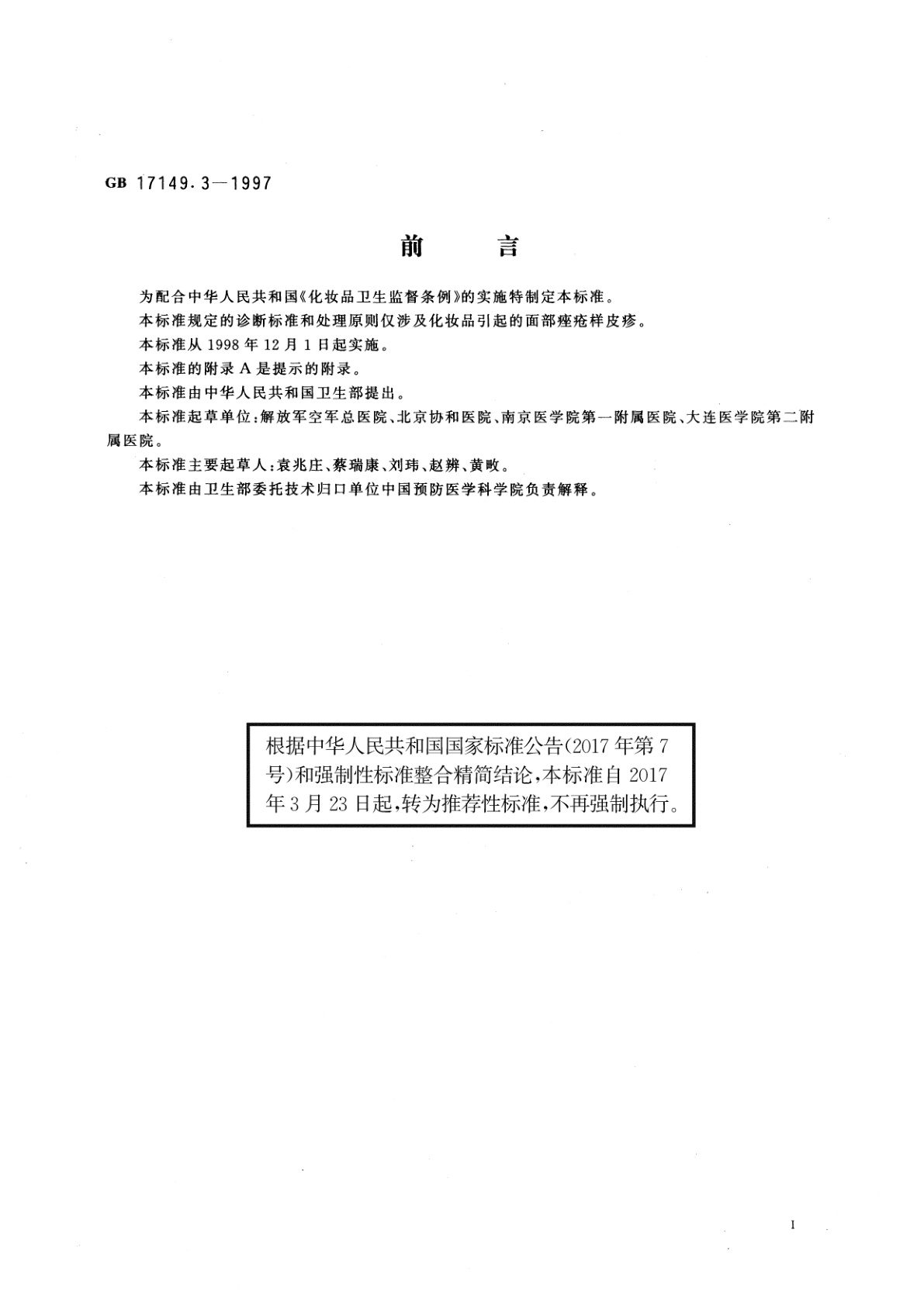 GB/T 17149.3-1997 化妆品痤疮诊断标准及处理原则