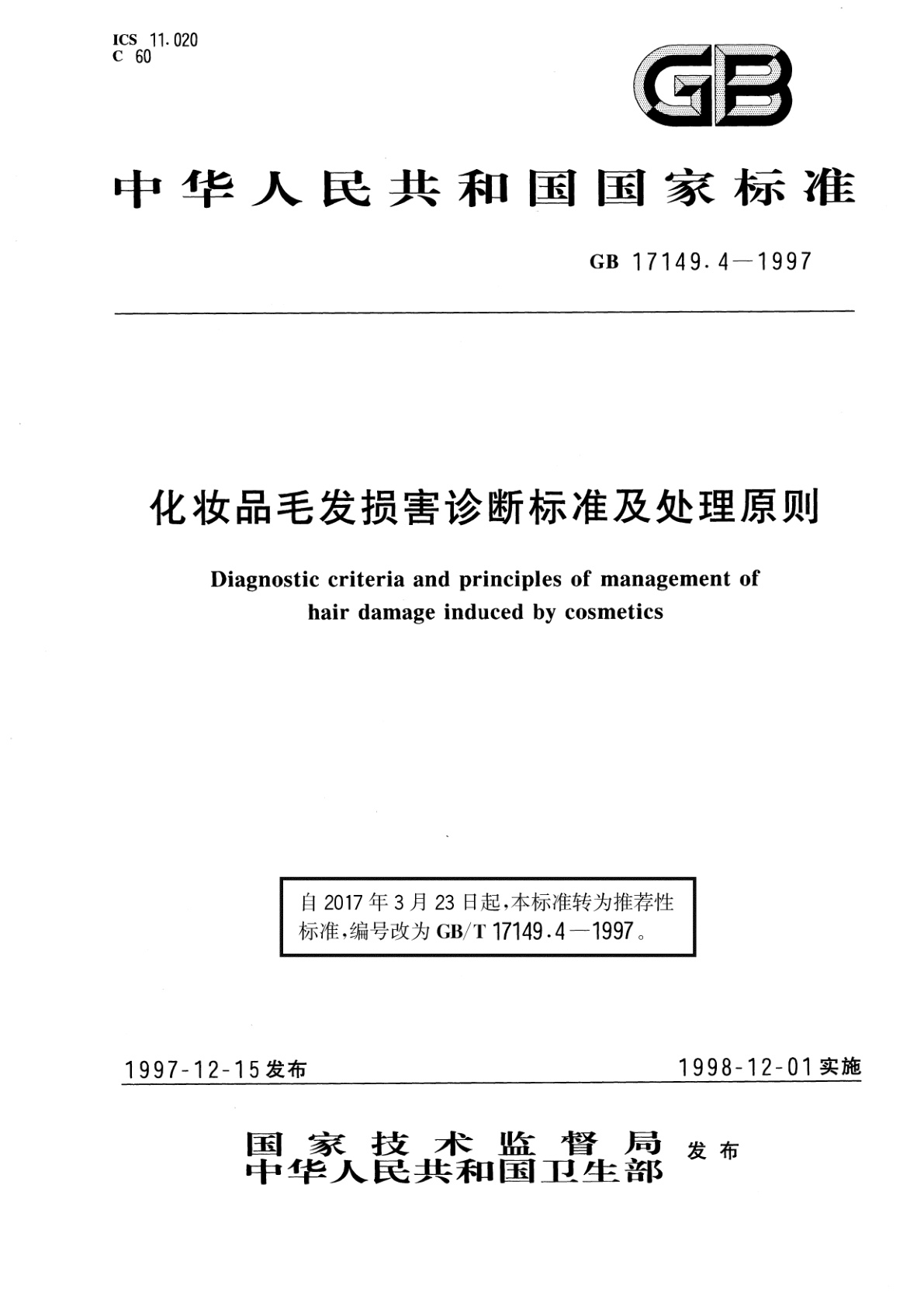 GB/T 17149.4-1997 化妆品毛发损害诊断标准及处理原则