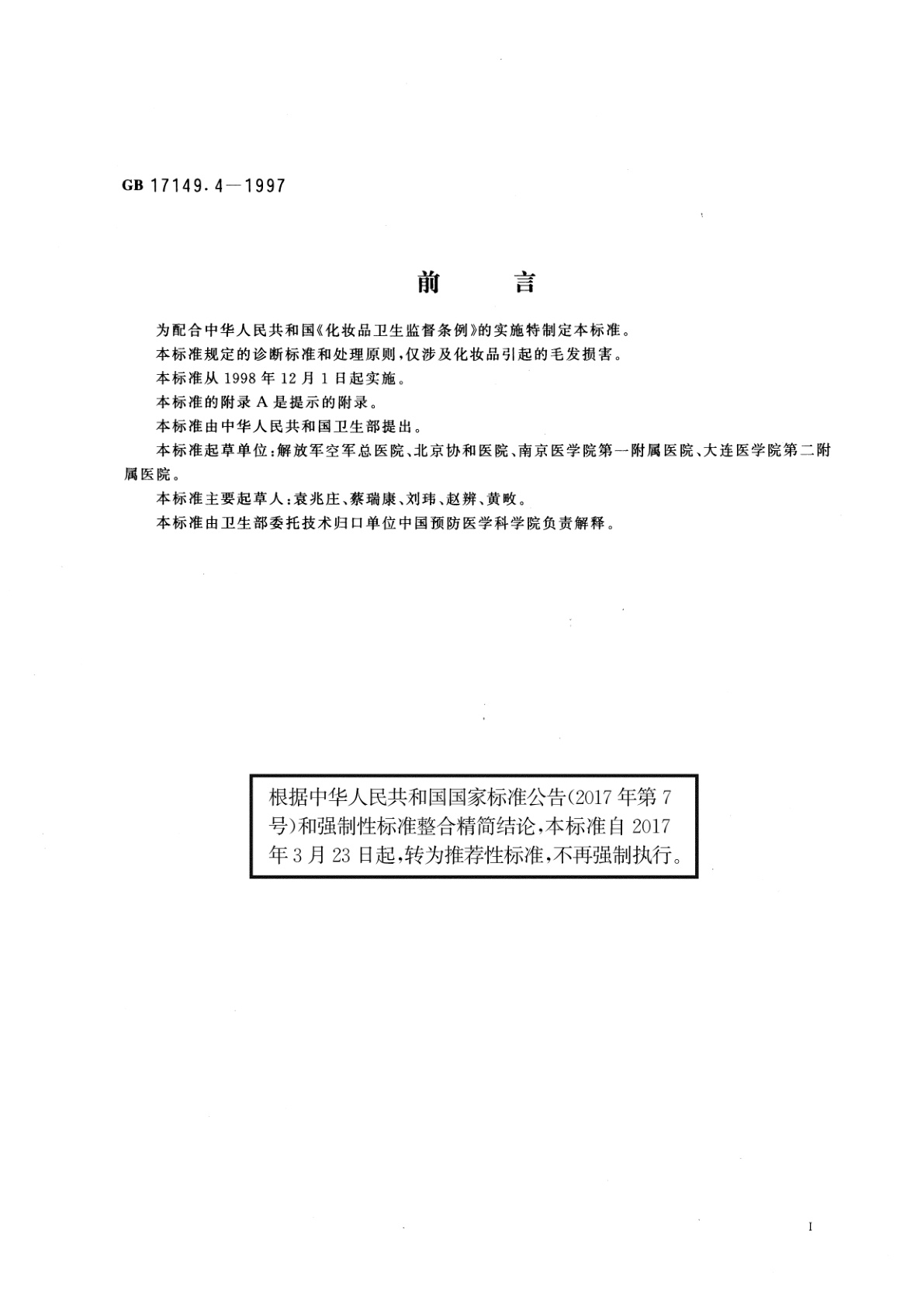 GB/T 17149.4-1997 化妆品毛发损害诊断标准及处理原则