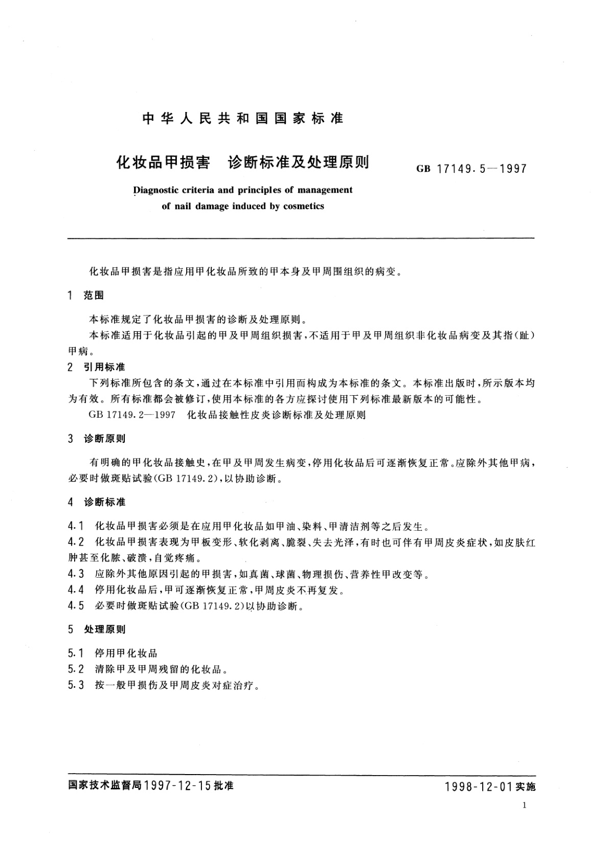 GB/T 17149.5-1997 化妆品甲损害　诊断标准及处理原则