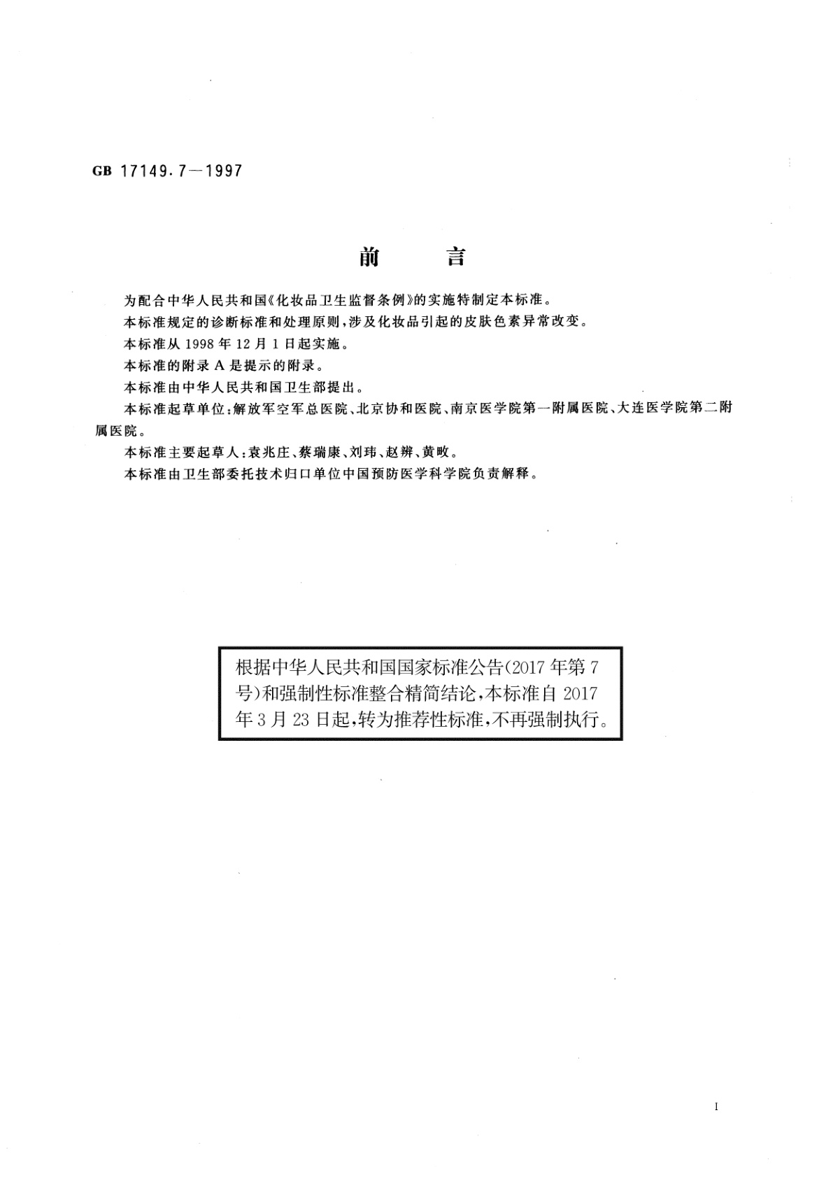 GB/T 17149.7-1997 化妆品皮肤色素异常诊断标准及处理原则