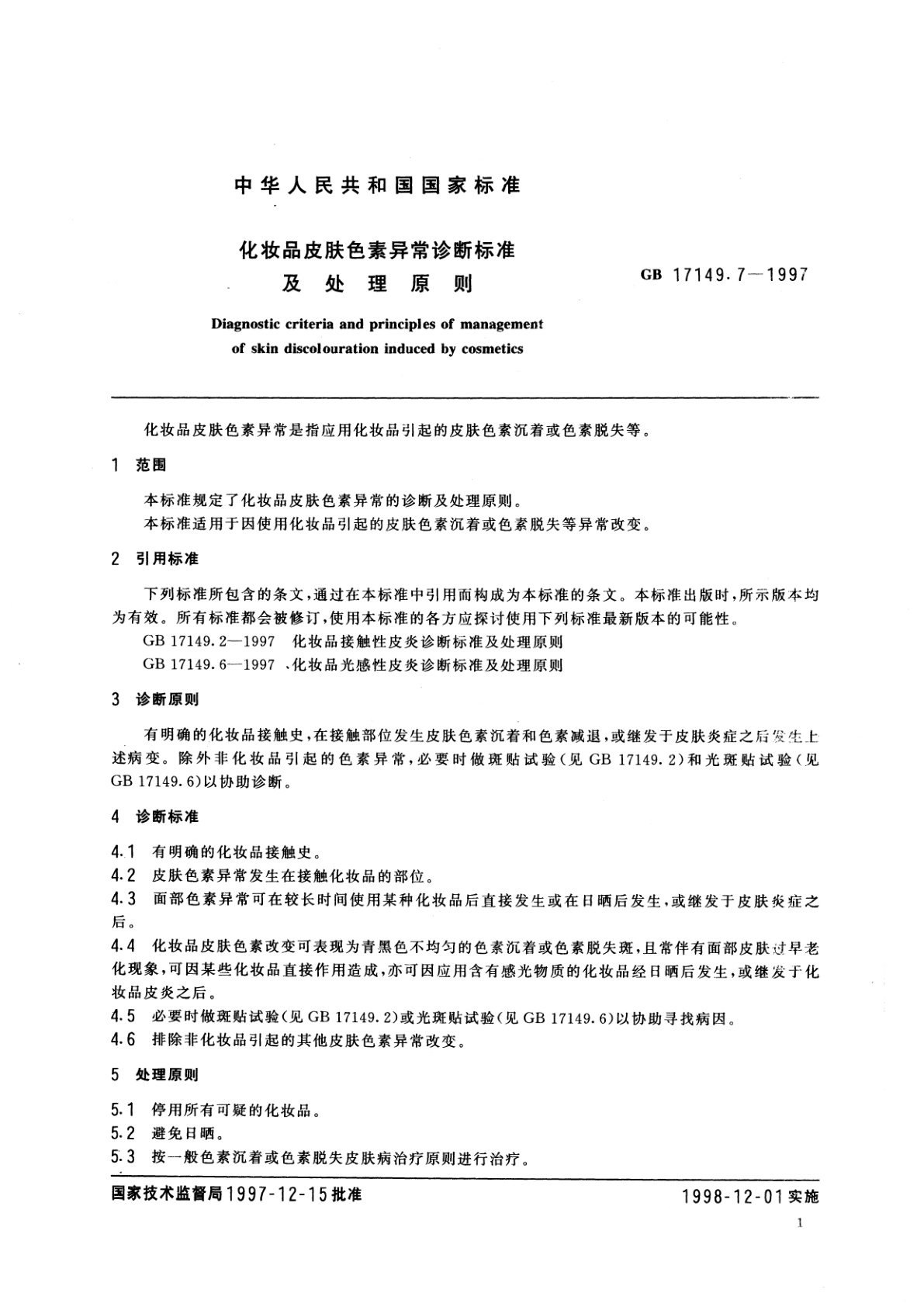 GB/T 17149.7-1997 化妆品皮肤色素异常诊断标准及处理原则