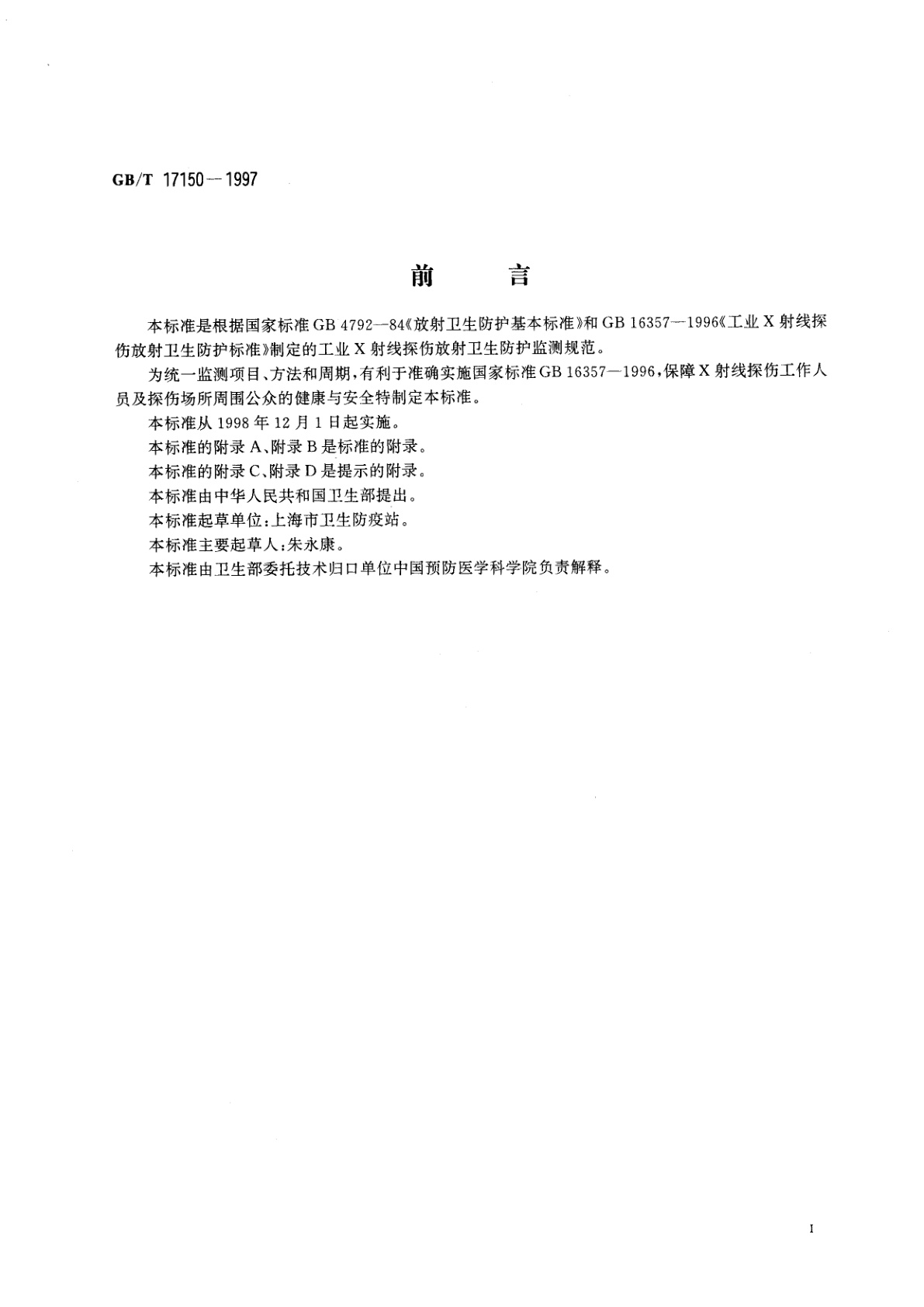 GB/T 17150-1997 放射卫生防护监测规范　第1部分：工业X射线探伤