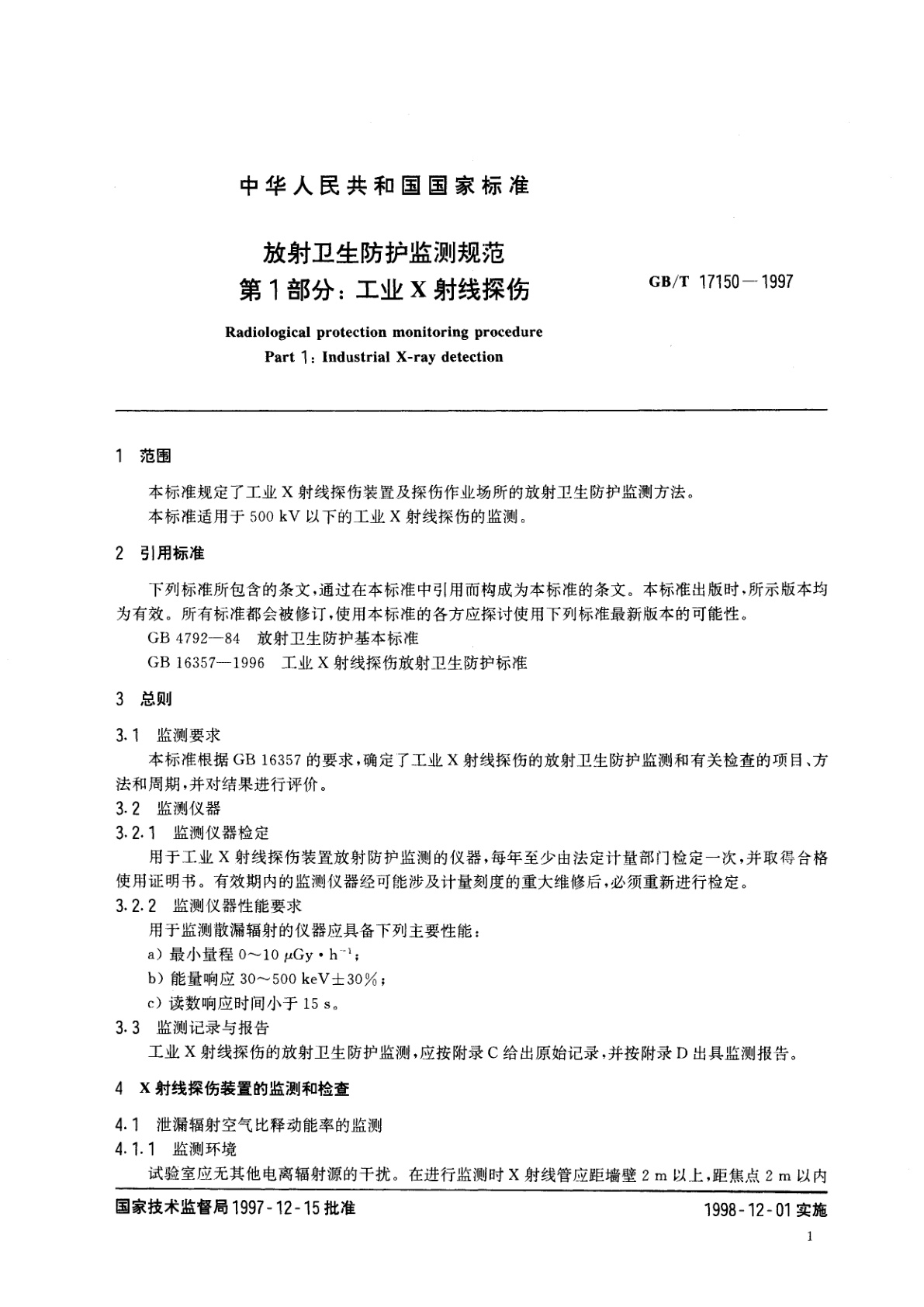 GB/T 17150-1997 放射卫生防护监测规范　第1部分：工业X射线探伤