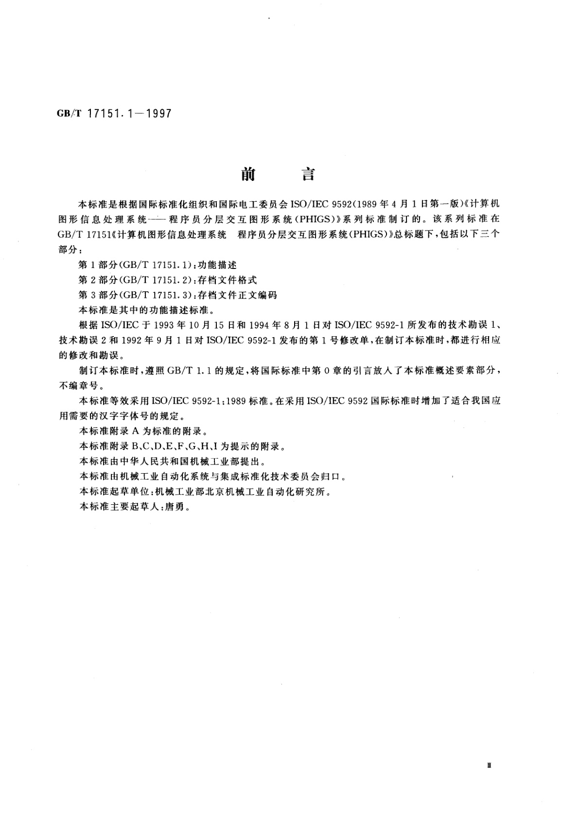 GB/T 17151.1-1997 计算机图形信息处理系统　程序员分层交互图形系统　第1部分：功能描述