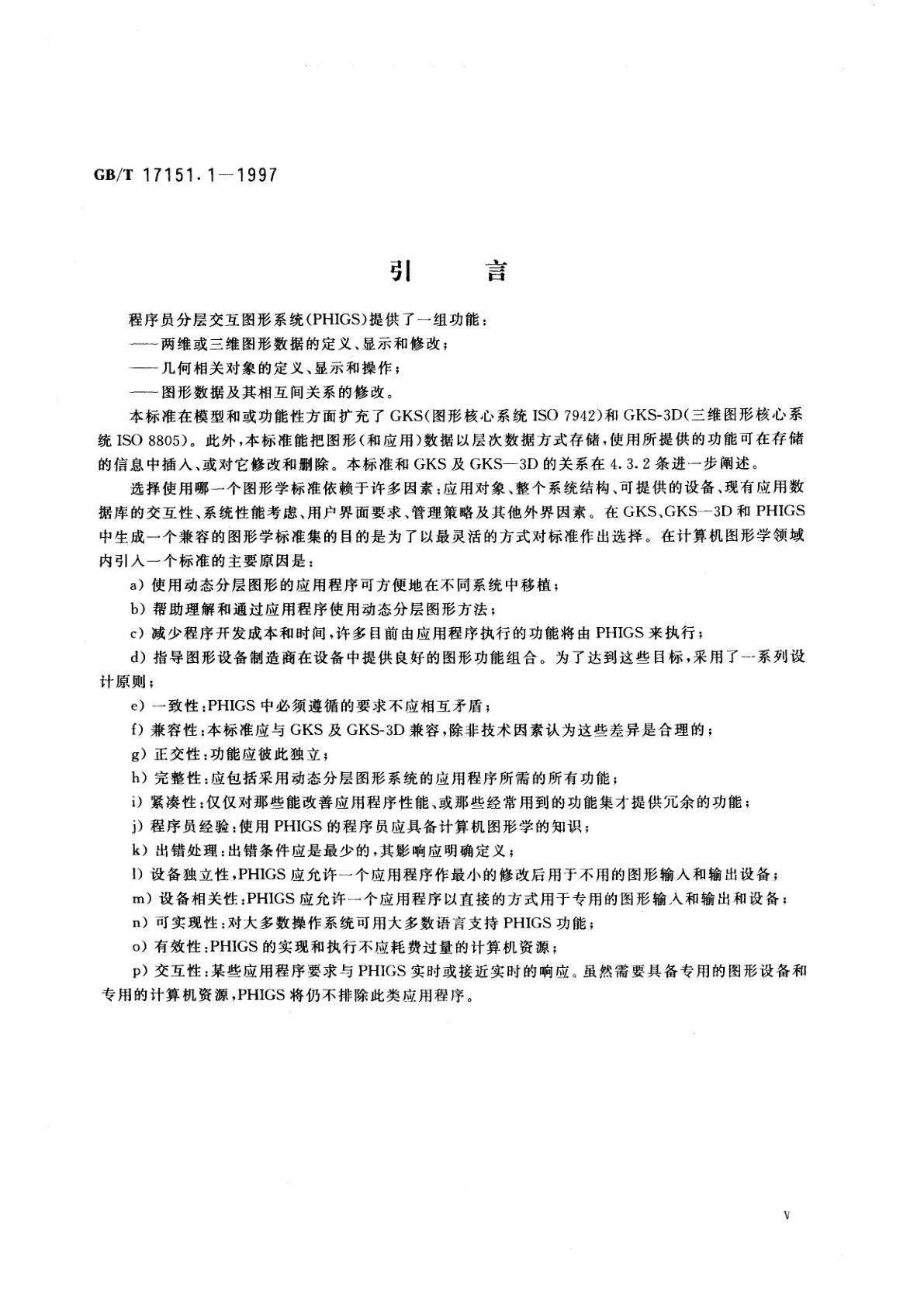 GB/T 17151.1-1997 计算机图形信息处理系统　程序员分层交互图形系统　第1部分：功能描述