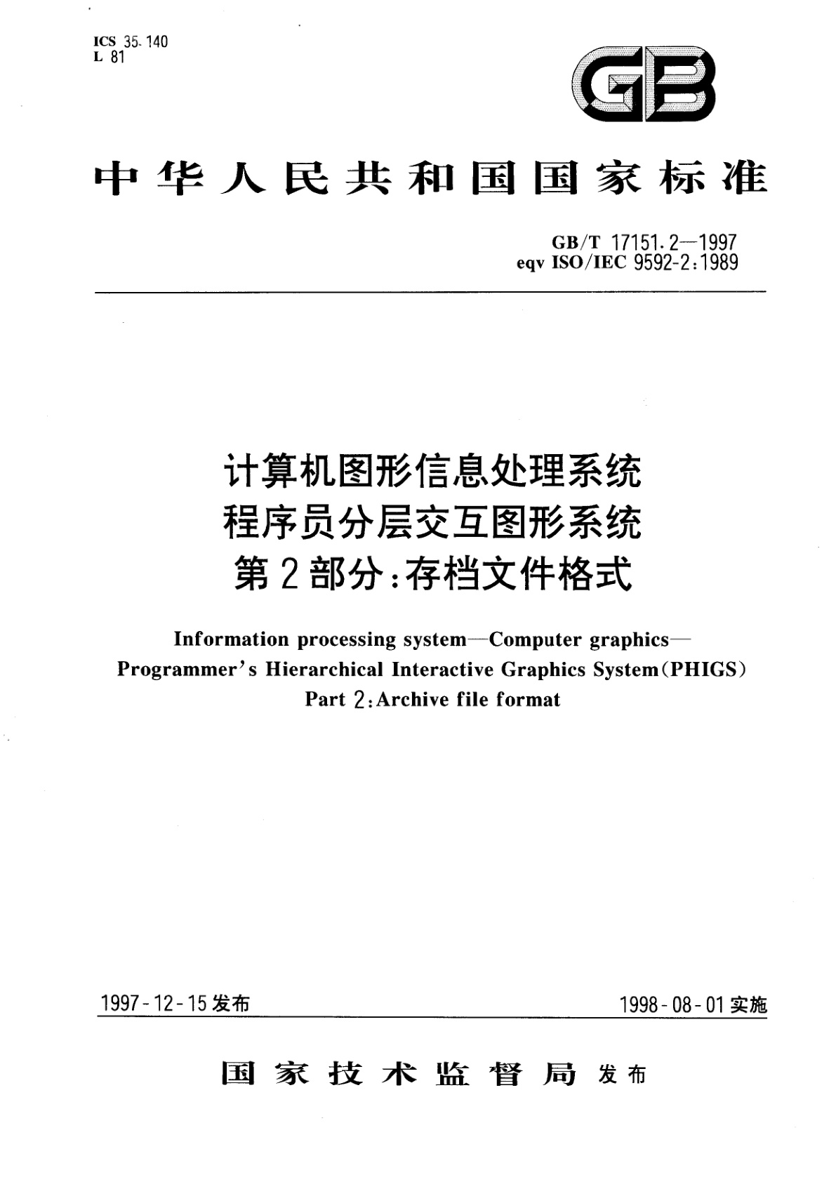 GB/T 17151.2-1997 计算机图形信息处理系统　程序员分层交互图形系统　第2部分：存档文件格式