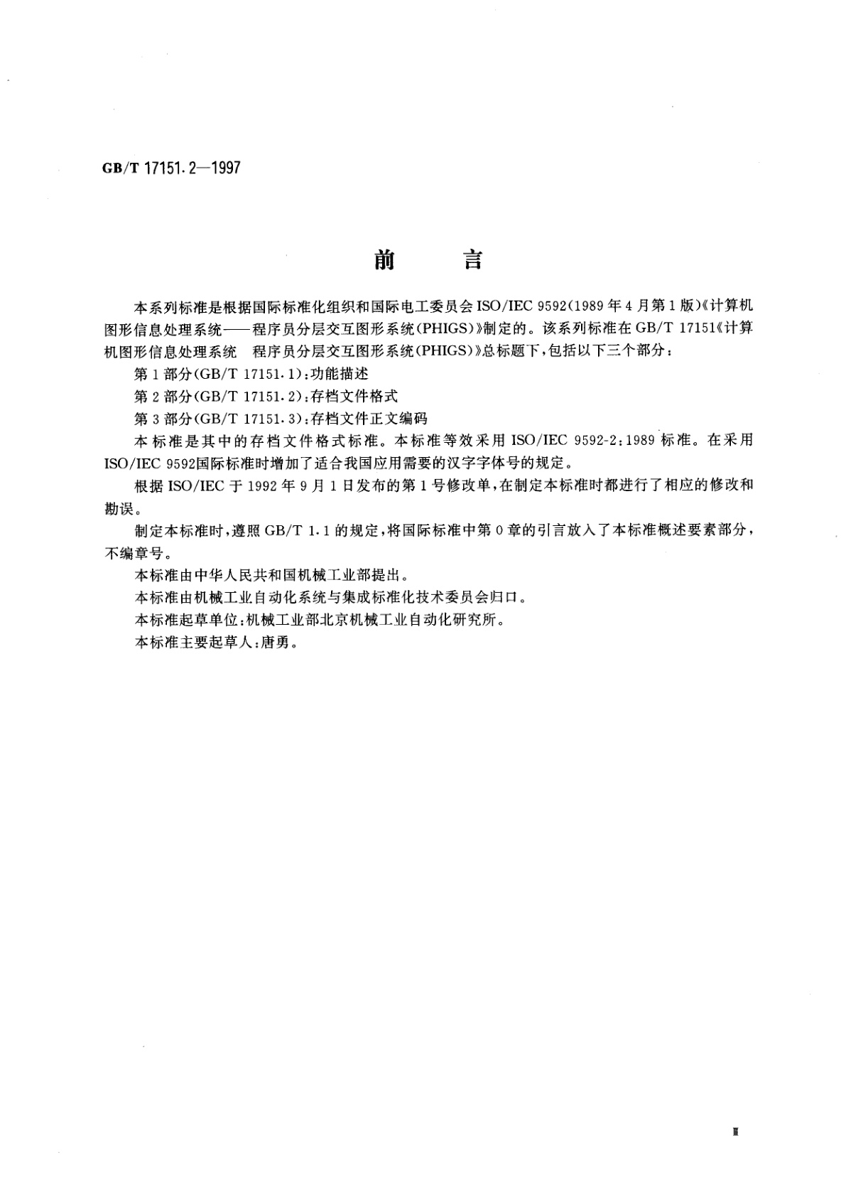 GB/T 17151.2-1997 计算机图形信息处理系统　程序员分层交互图形系统　第2部分：存档文件格式