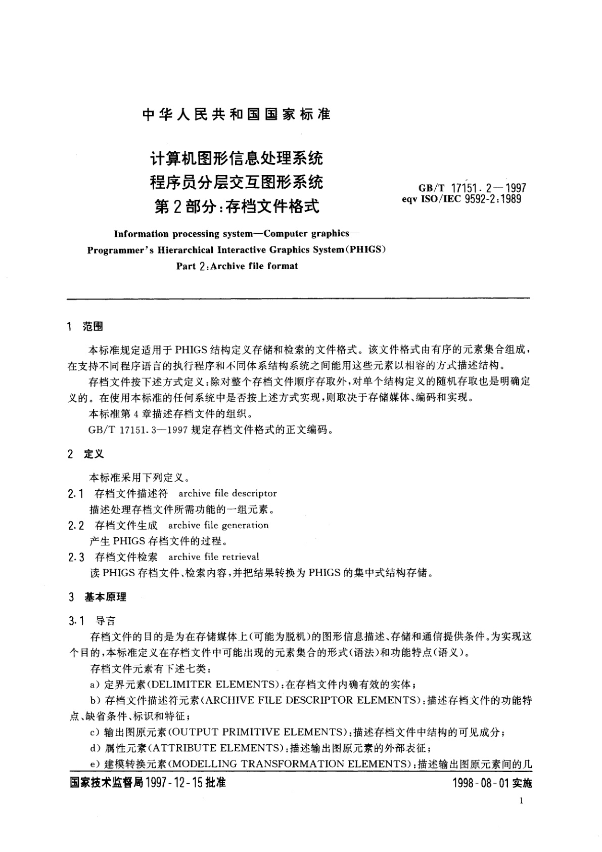GB/T 17151.2-1997 计算机图形信息处理系统　程序员分层交互图形系统　第2部分：存档文件格式
