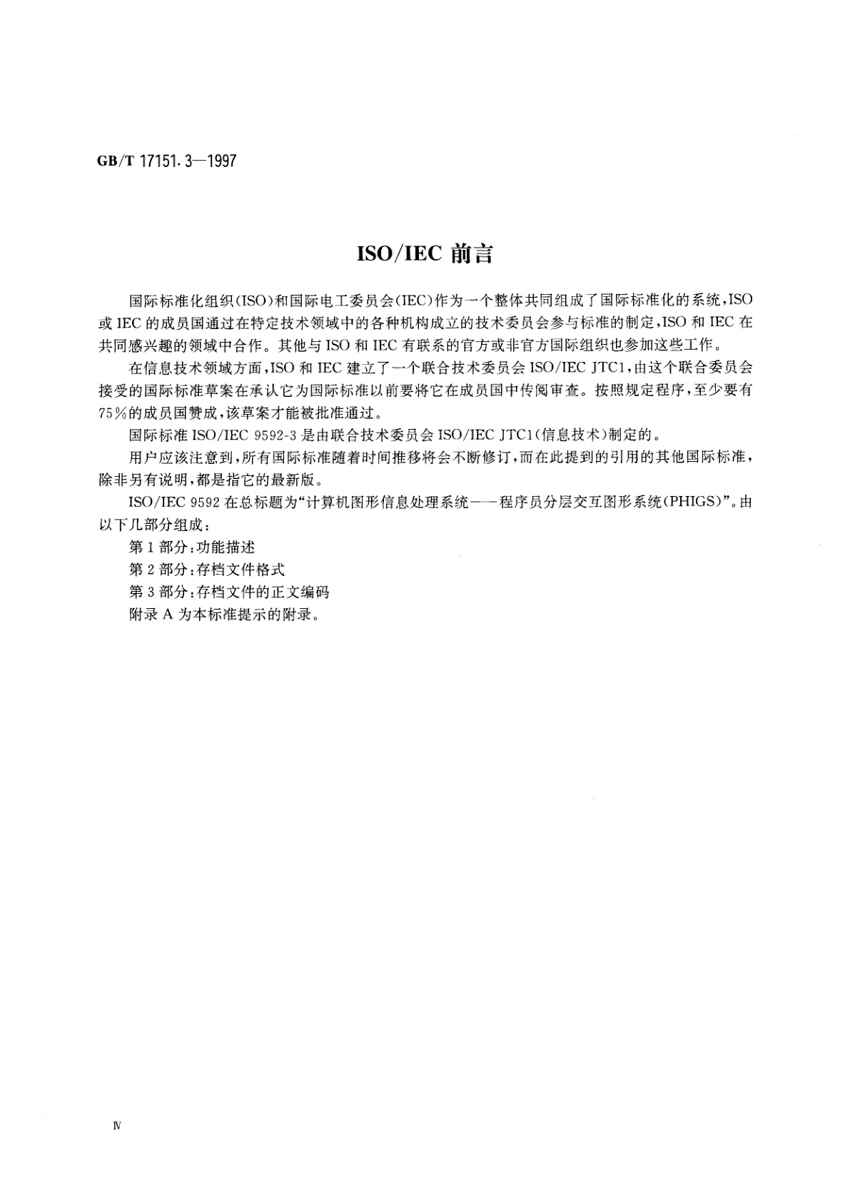 GB/T 17151.3-1997 计算机图形信息处理系统　程序员分层交互图形系统　第3部分：存档文件正文编码