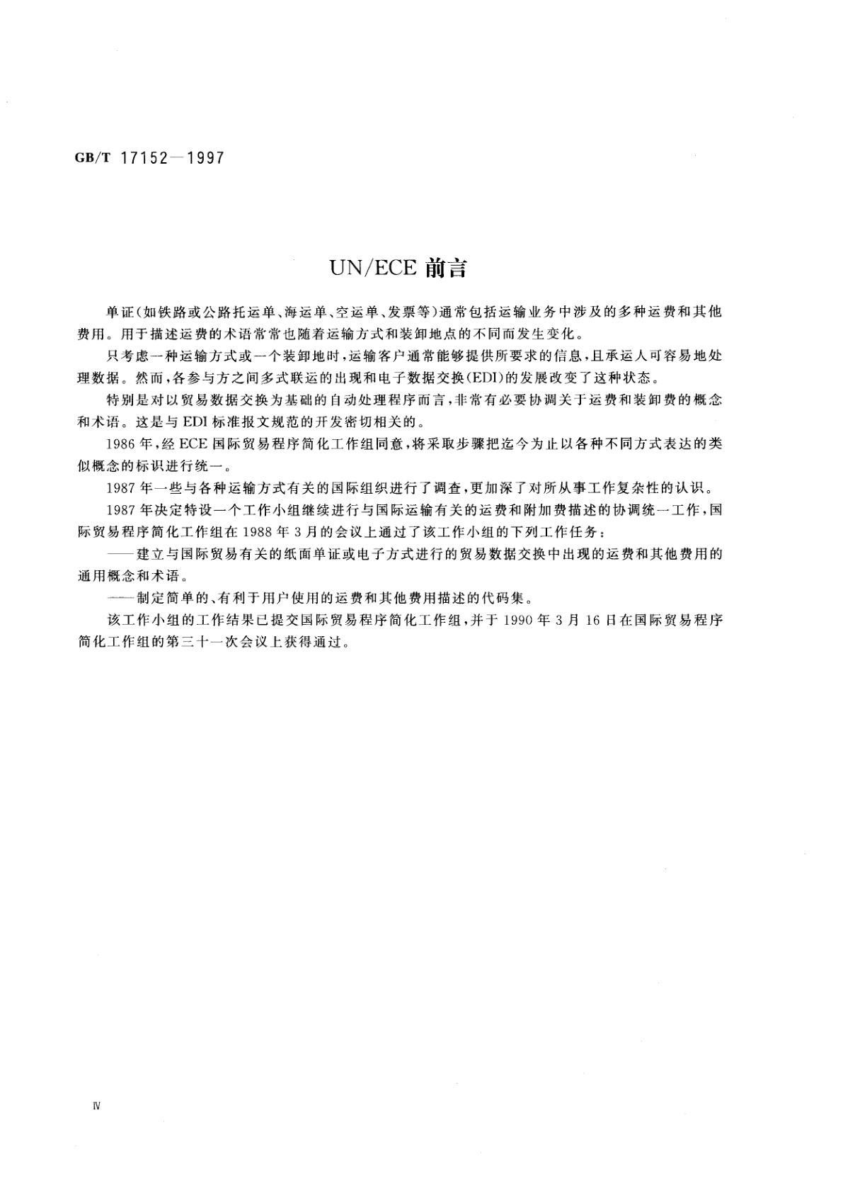 GB/T 17152-1997 运费代码(FCC)—运费和其他费用的统一描述