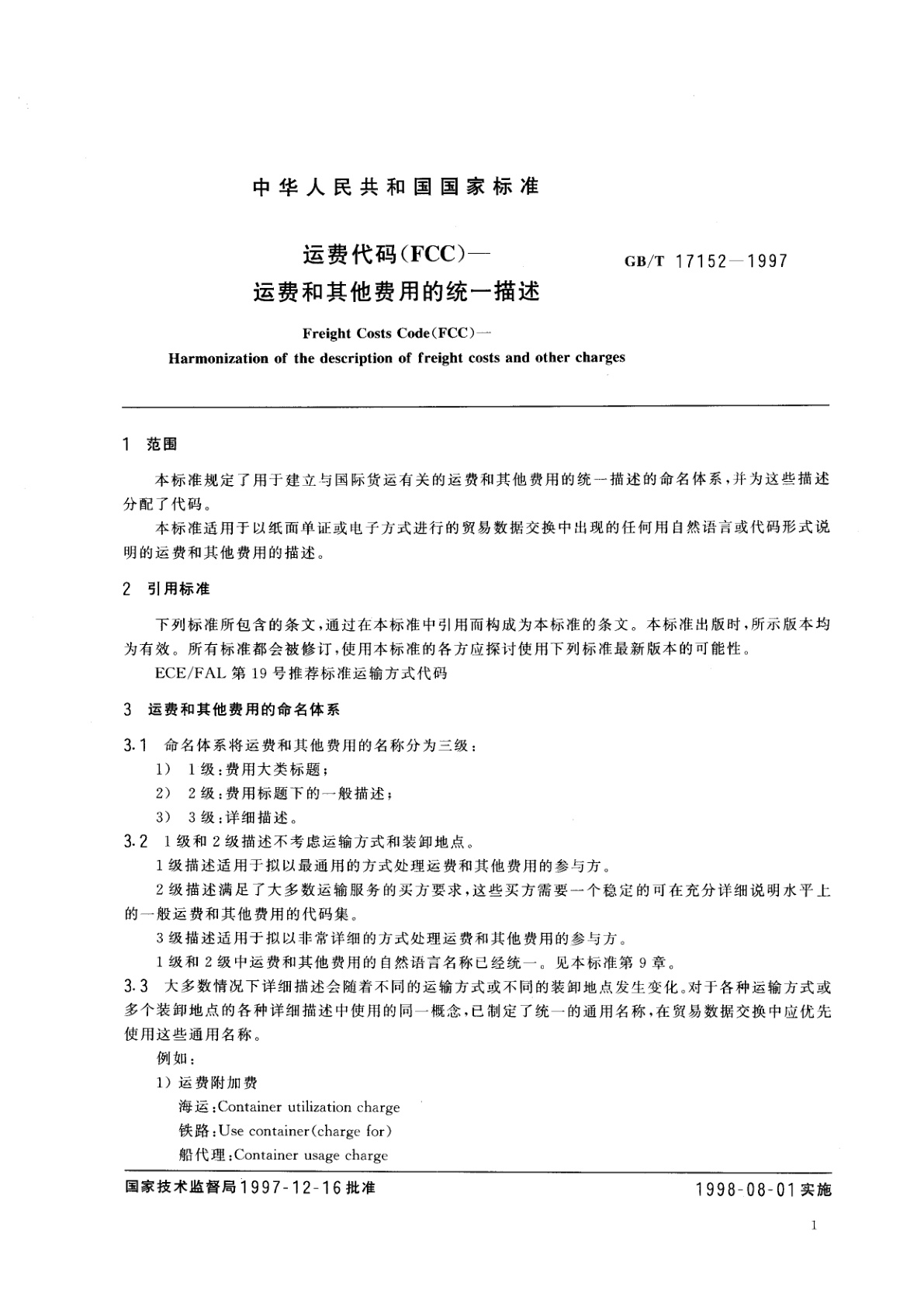 GB/T 17152-1997 运费代码(FCC)—运费和其他费用的统一描述