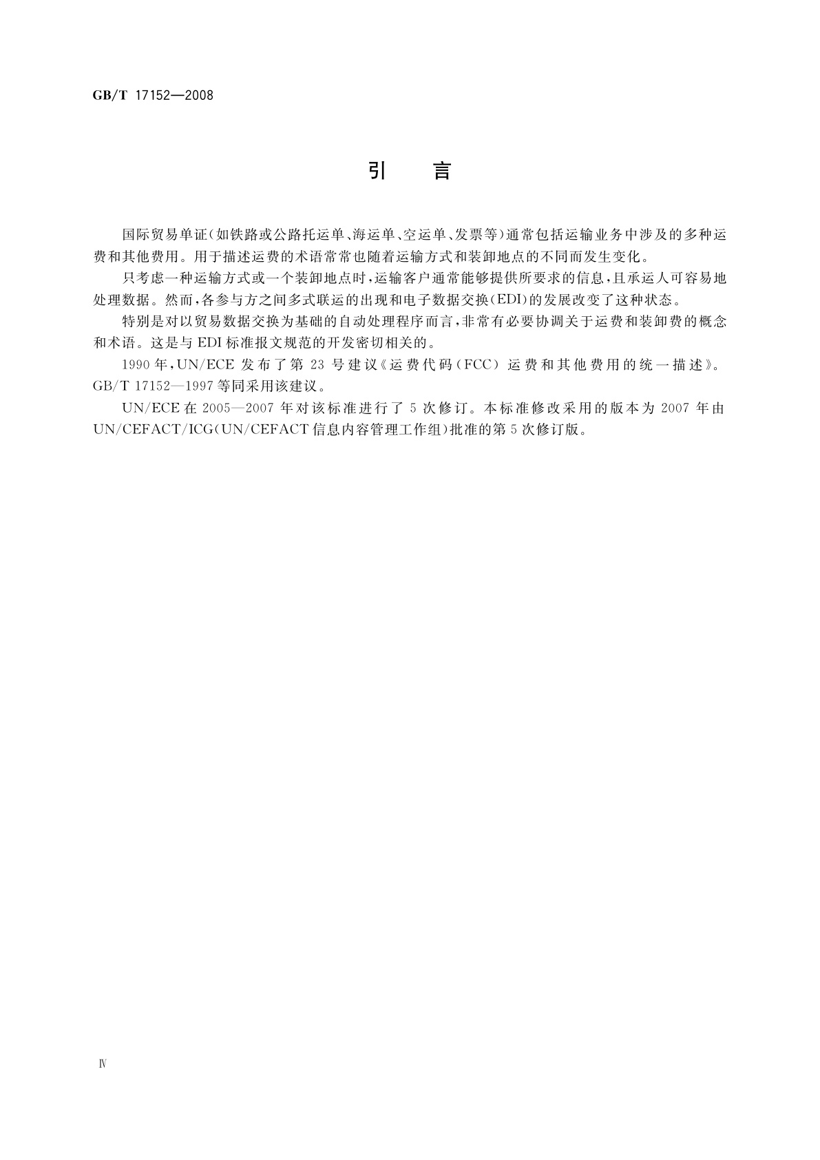 GB/T 17152-2008 运费代码(FCC)　运费和其他费用的统一描述